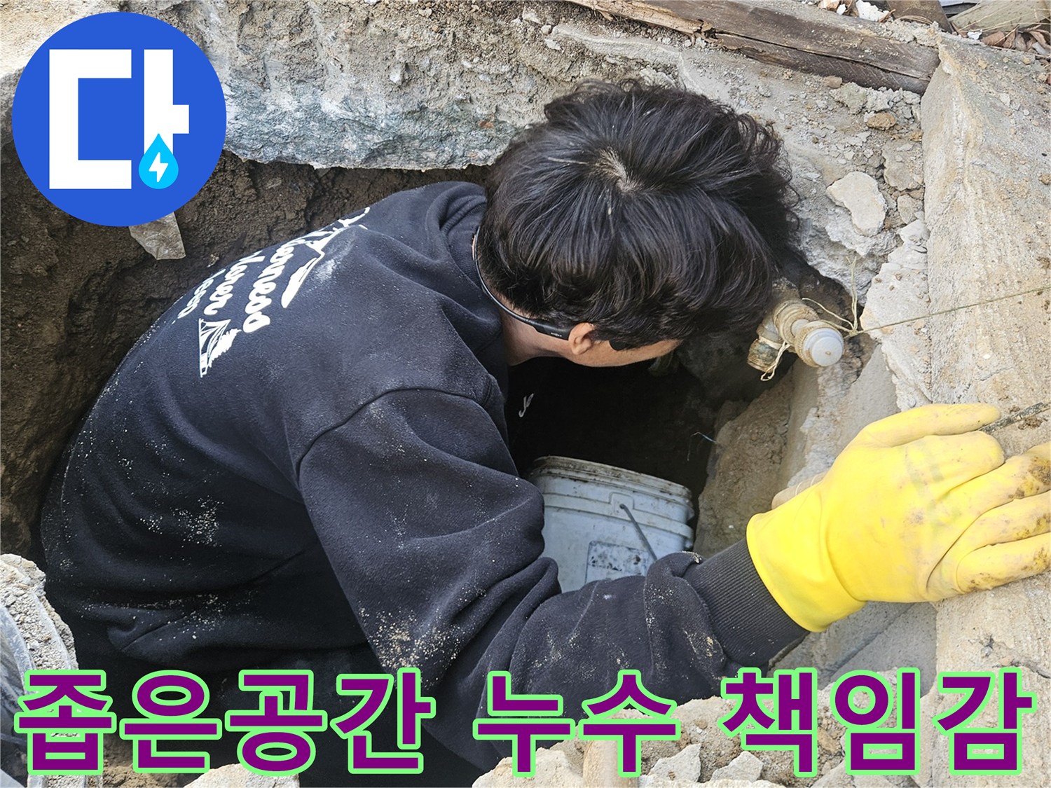 누수-엔지니어가-좁고-깊은-구멍-안에서-넓은-책임감을-가지고-누수-지점을-정확히-탐지하고-수리하는-모습