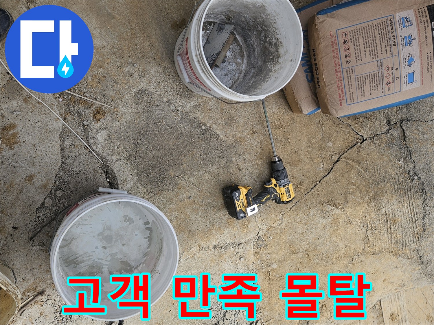 누수 전문 업체 현장에서-고객 만족을 위한-몰탈 재료를 준비하는 모습입니다.