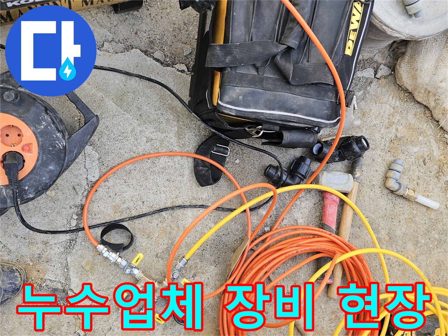 누수 전문 업체에서 사용하는-다양한 탐지 장비와-공구들이-작업 현장에 놓여 있는 모습