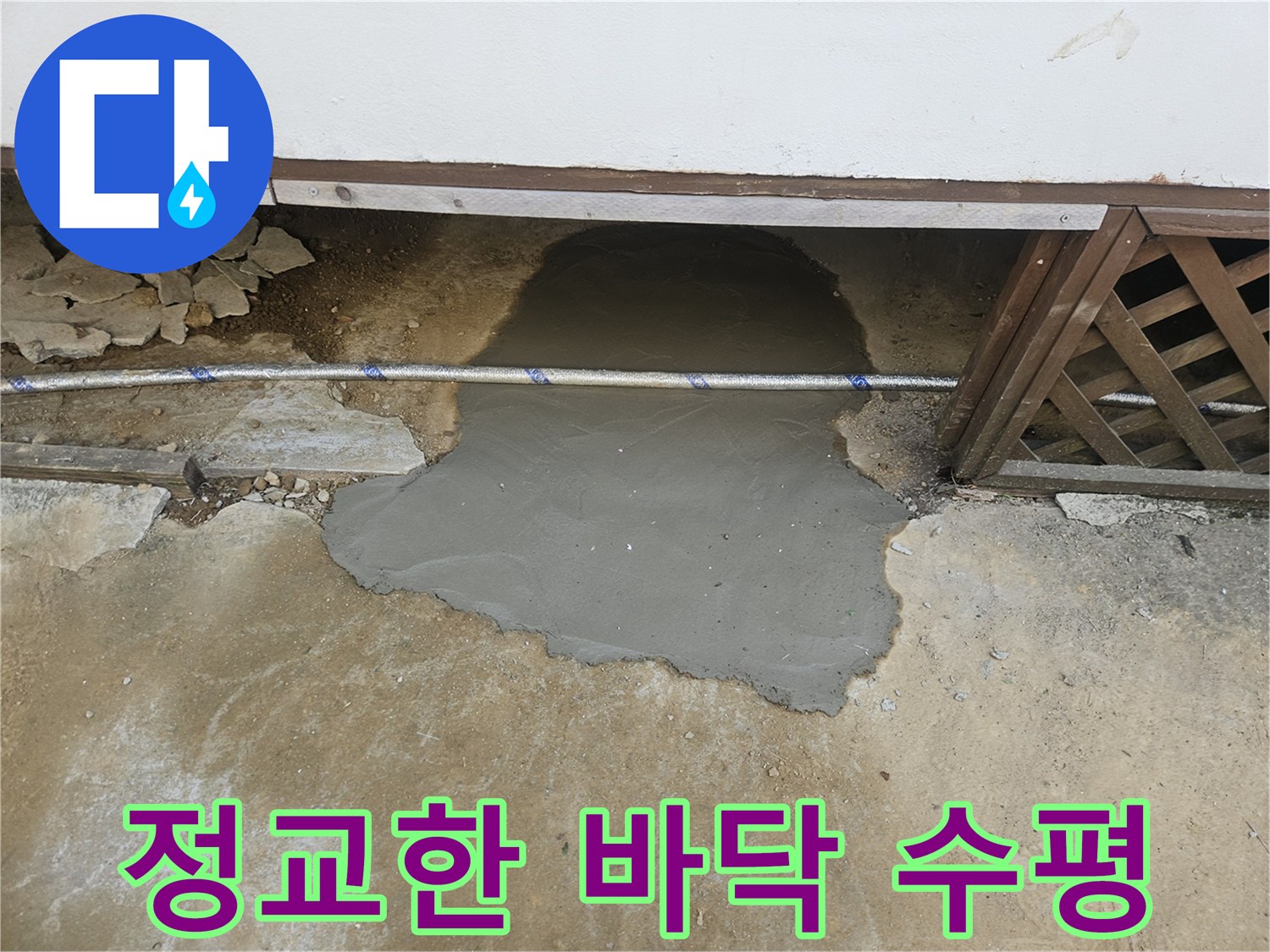 누수 지점 복구 작업의-최종 단계인 미장으로-바닥 수평까지 정교하게 맞춘 상태