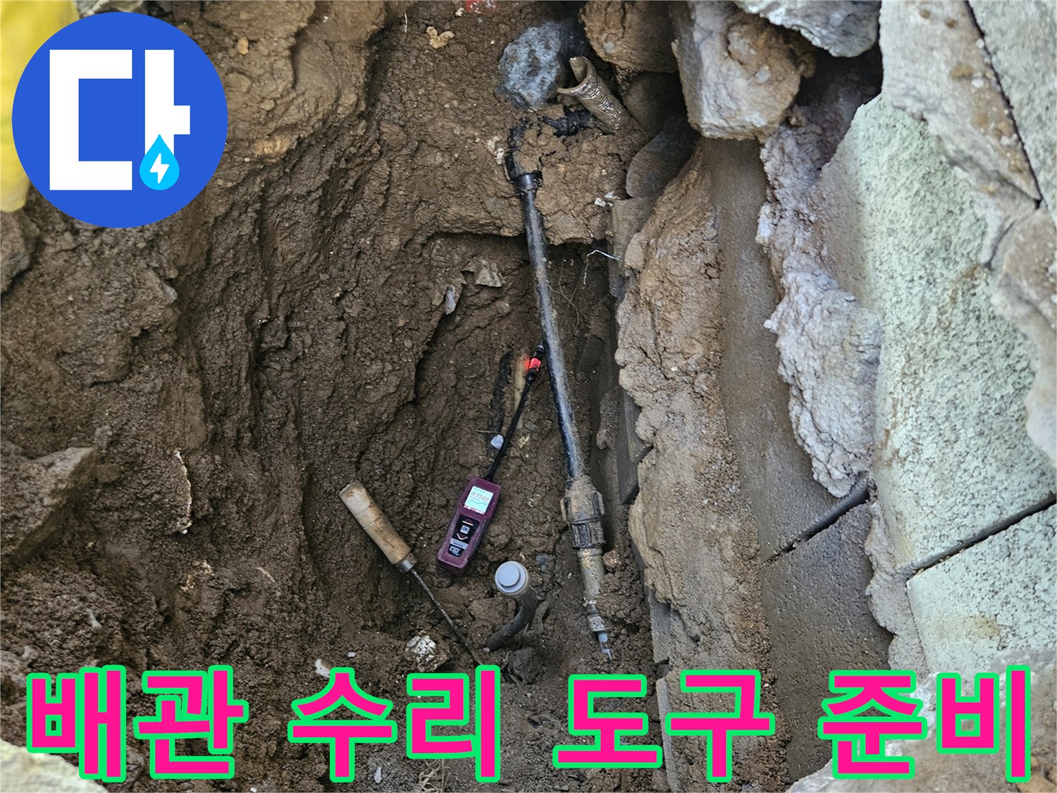 누수-지점을-찾아-노출된-배관을-수리하기-위해-필요한-모든-도구들이-준비된-현장-모습