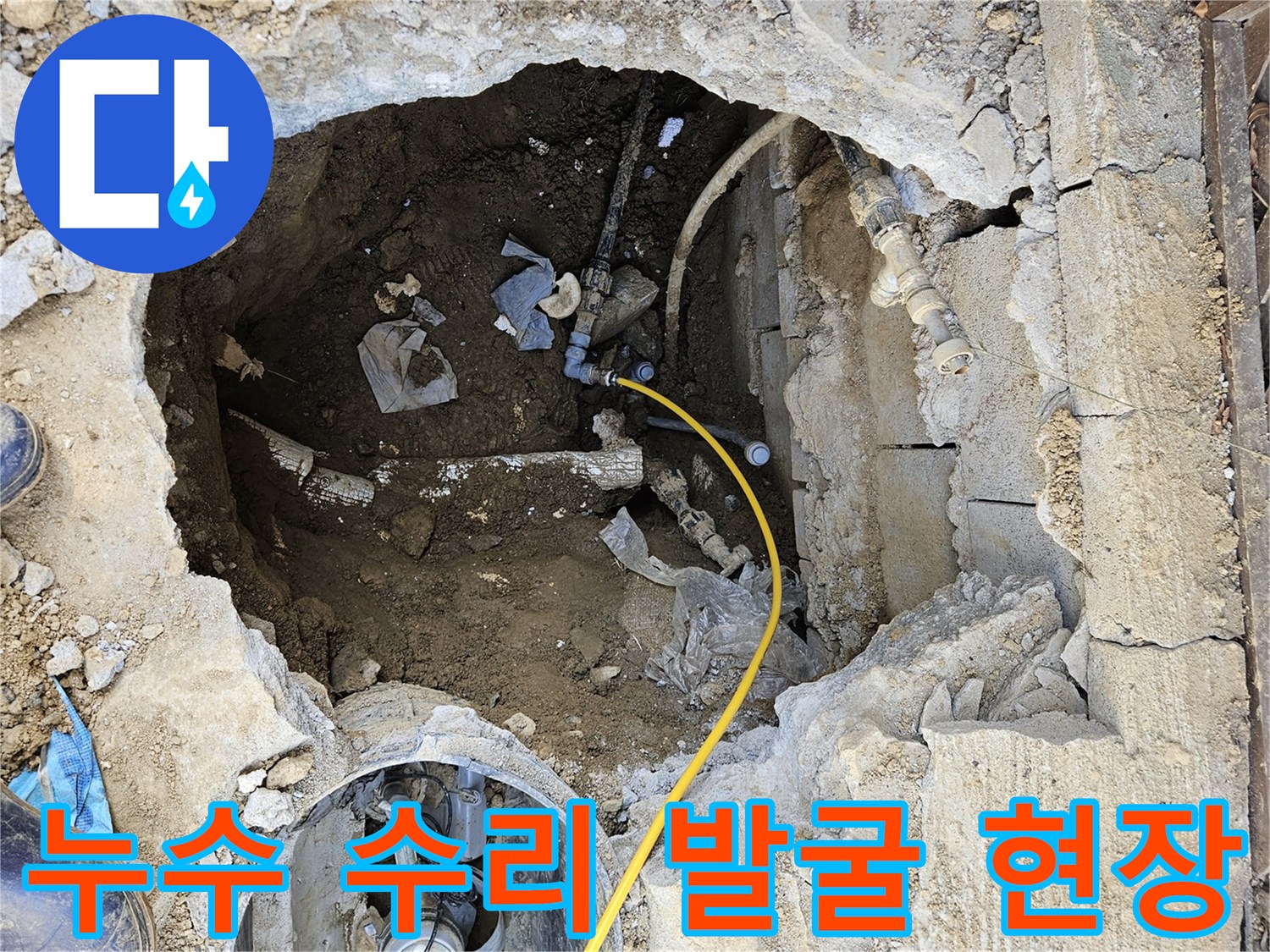 누수-지점을-확인하고-배관-수리를-위해-땅을-발굴하여-작업-공간을-확보한-현장입니다.