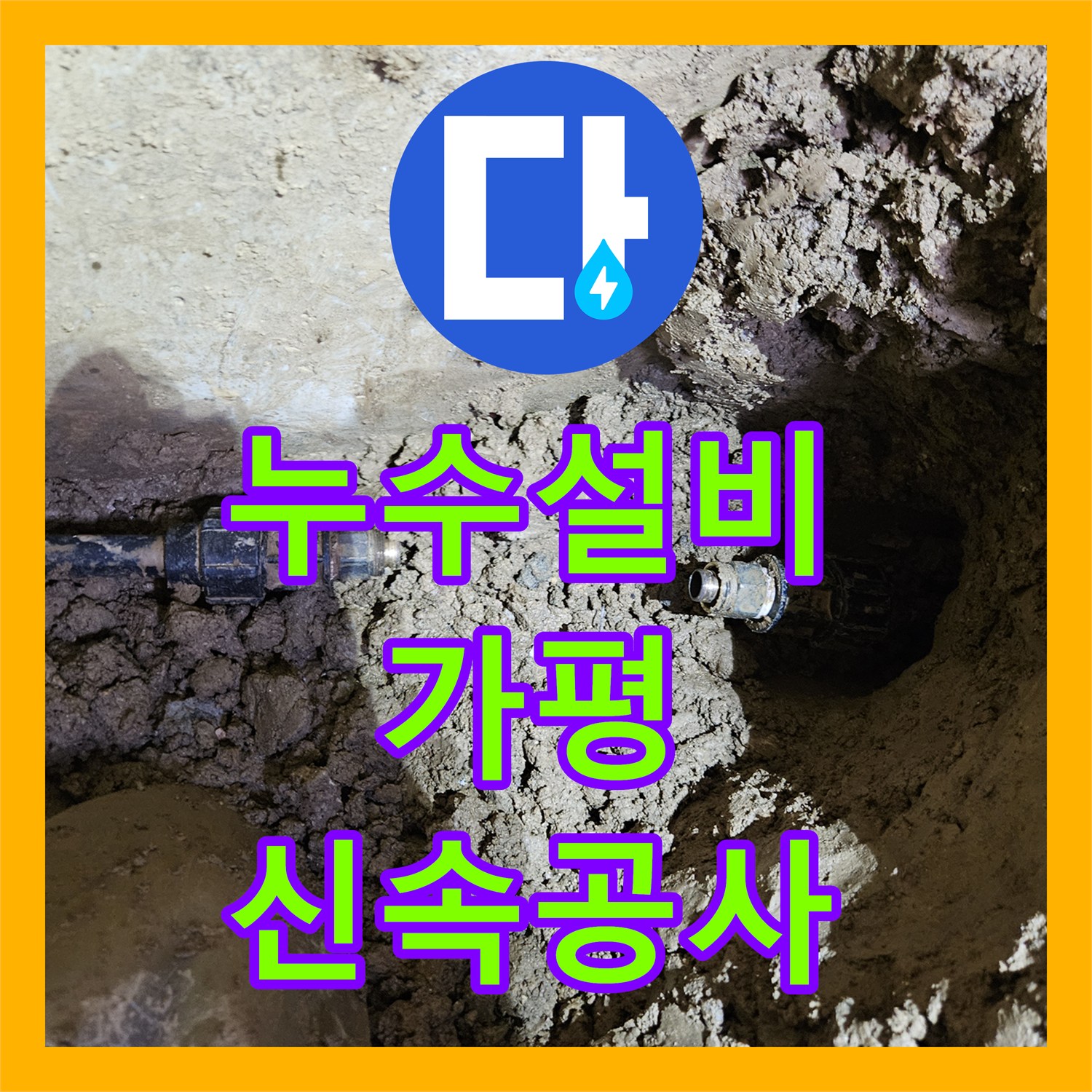 누수설비업체, 땅속 배관 누수, 첨단 장비로 찾아내어 교체한 후기 - 가평 조종
