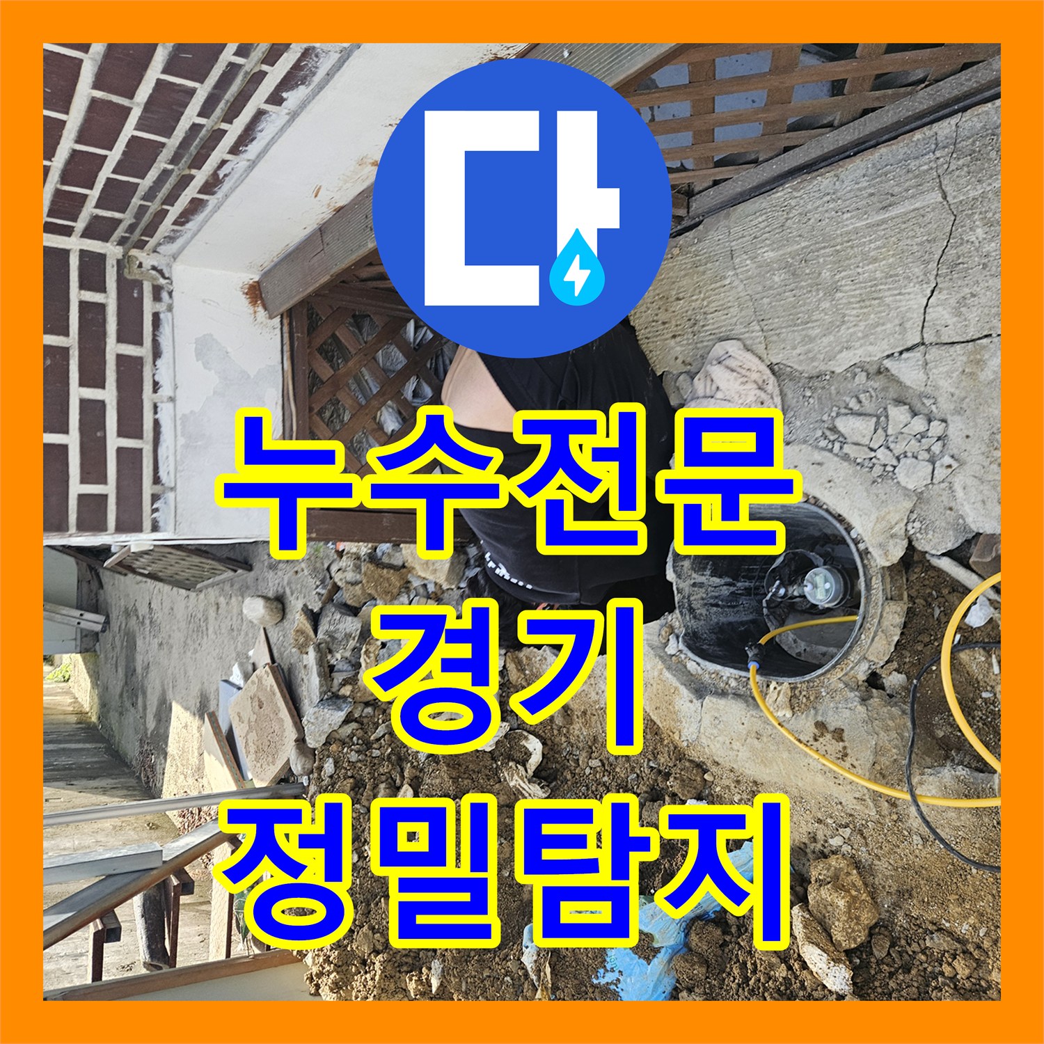 누수탐지전문가, 주택 옥외 누수, 전문 장비로 원인 규명 및 완벽 복구 - 경기 가평