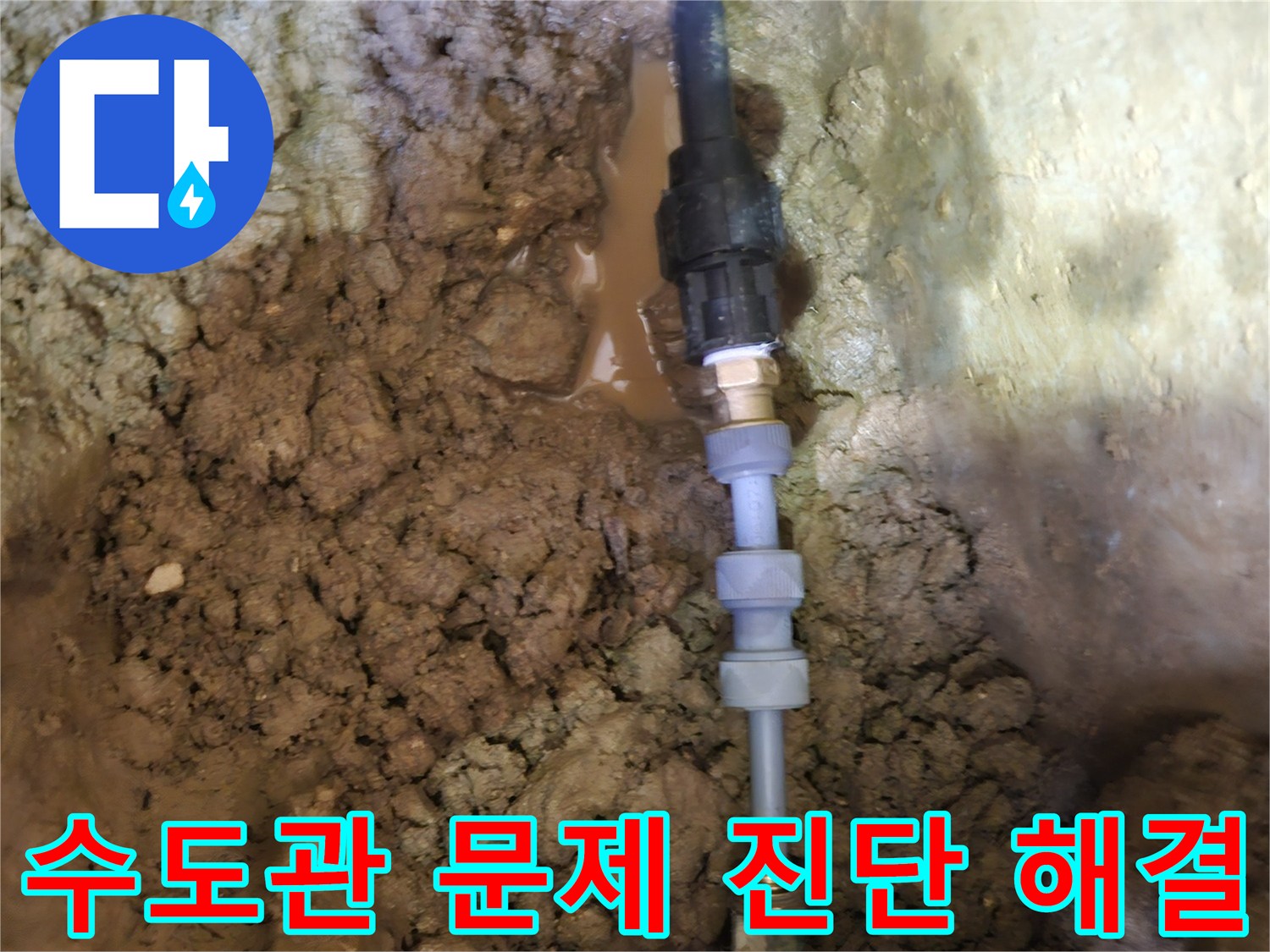 땅속에 묻힌-수도관의 문제를-정확히 진단하고-새로운 배관으로-해결하는 과정