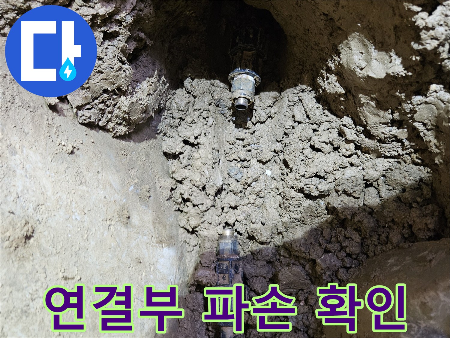 땅속에 묻힌-수도관의-연결 부위 파손을-정확히 찾아내어-수리 준비를 하는-현장 사진입니다.