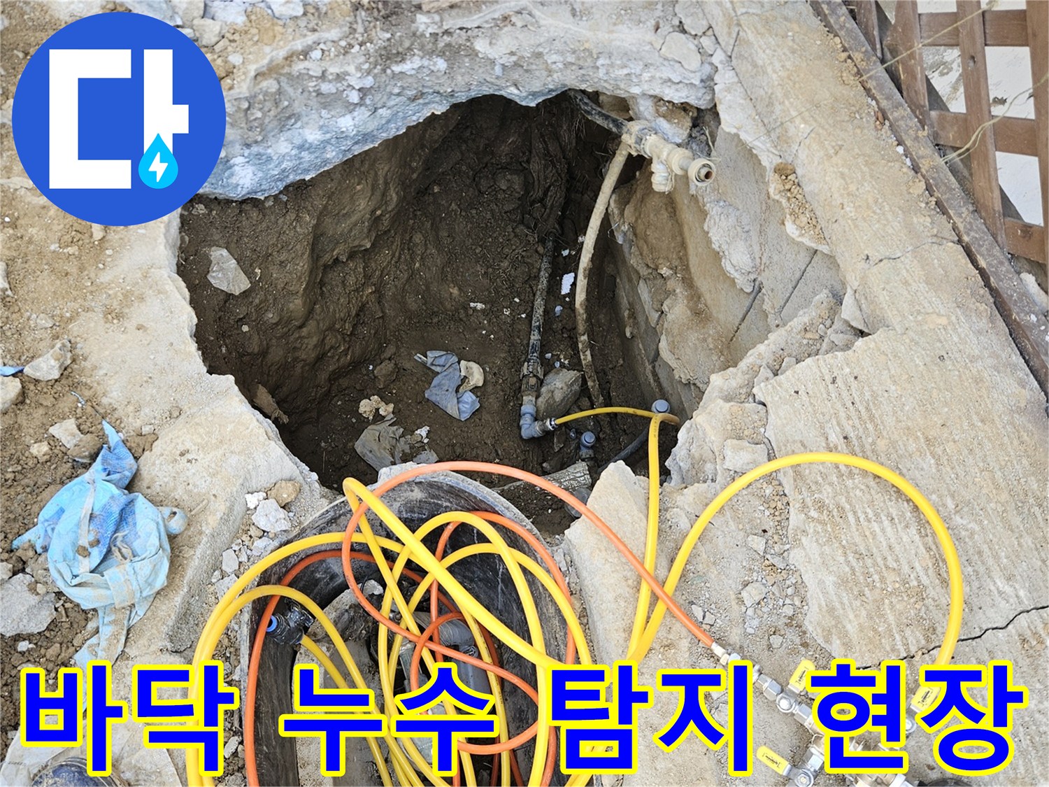 바닥 아래 매설된 배관에서 발생한 누수 지점을 찾아내기 위해-콘크리트를 파쇄하고 압력 게이지를 연결하여-정밀 탐지를 진행하는 모습입니다.