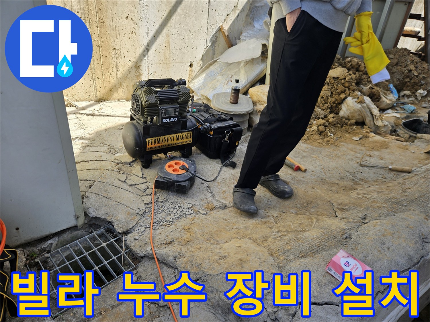 빌라 누수 현장에서-공압기와-전원-릴을-설치하는-작업자의-모습