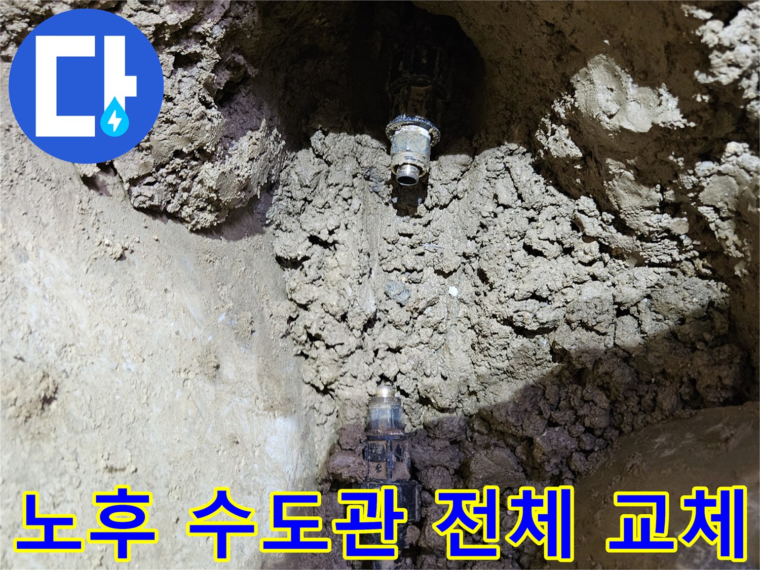 오래된 수도관의-누수 지점을-발견하고-새로운 배관으로-전체 교체하기 위해-준비하는-현장 모습입니다.