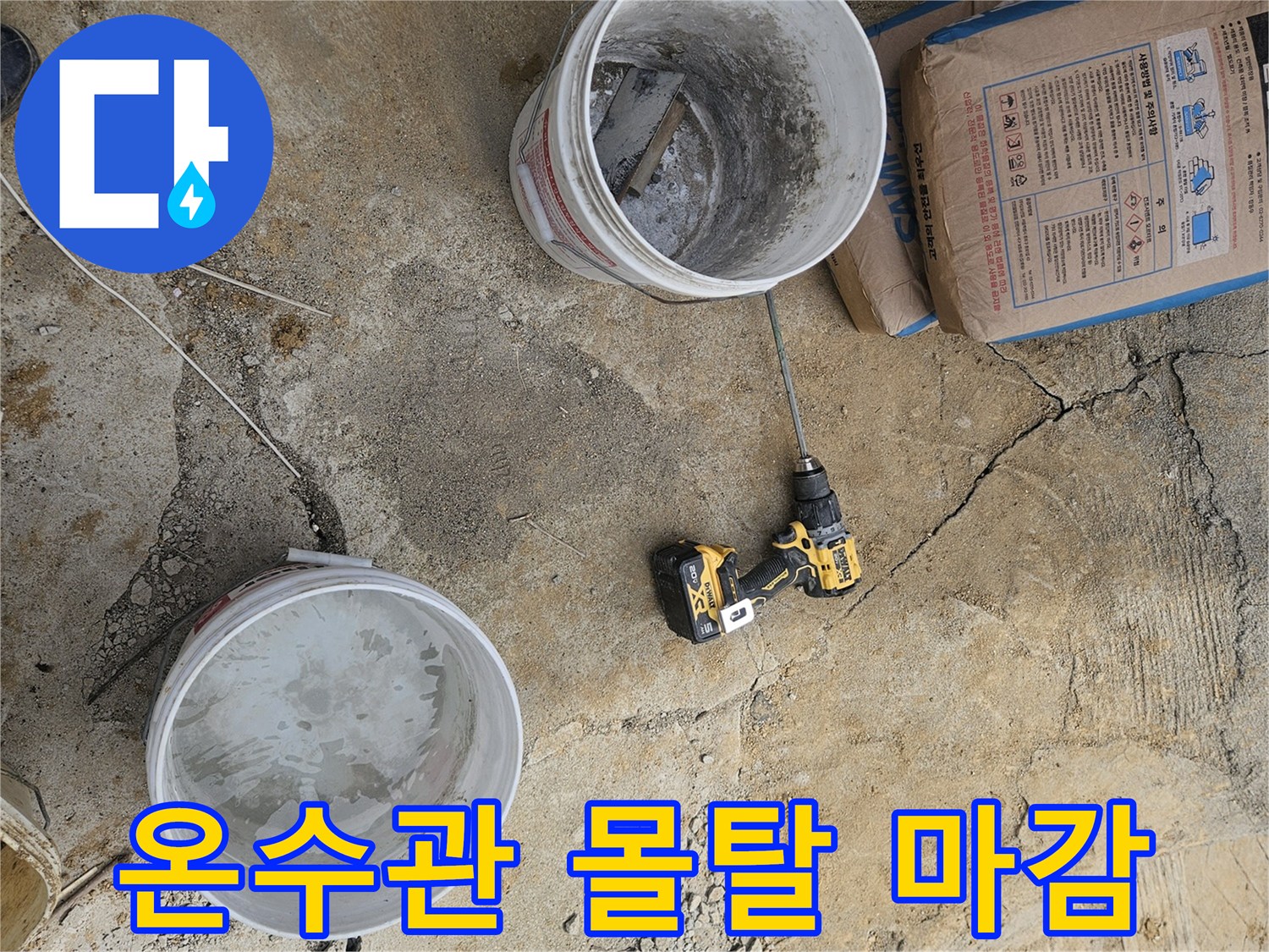 온수관 누수 공사 현장에서-튼튼한 마감을 위한-몰탈 재료를 배합하는 모습입니다.