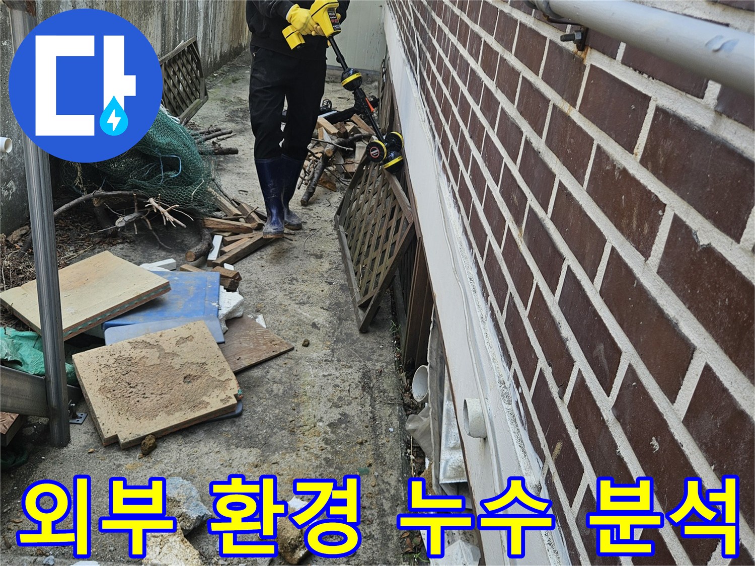전문 엔지니어가-가평 조종면 현장에서-건물 외부 환경 요인을 분석하며-누수 지점을 탐지하는 모습