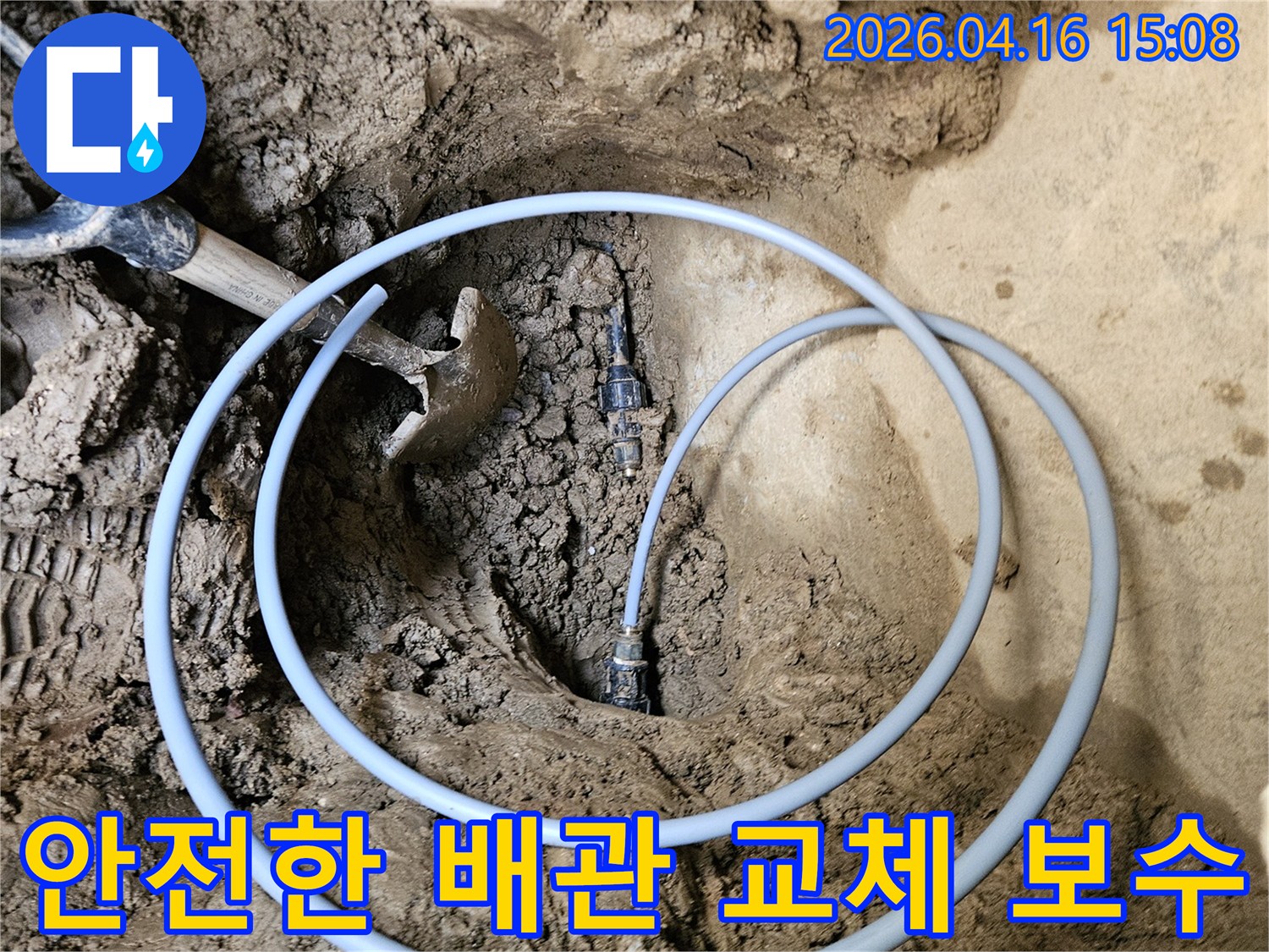 조종면 지역의 누수 배관을-새로운 자재로 안전하게 교체하여-보수하는 작업 현장입니다