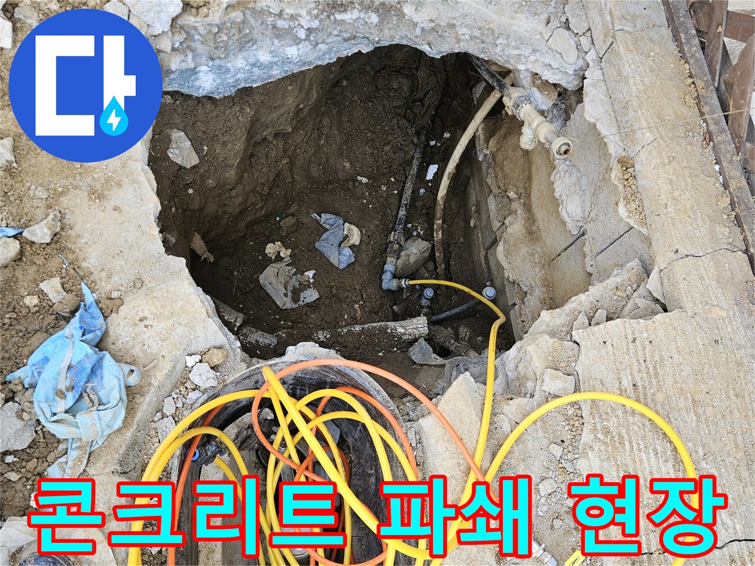 주택의 누수 원인을 찾기 위해-콘크리트 바닥을 조심스럽게 파쇄하고-배관을 드러낸 작업 현장