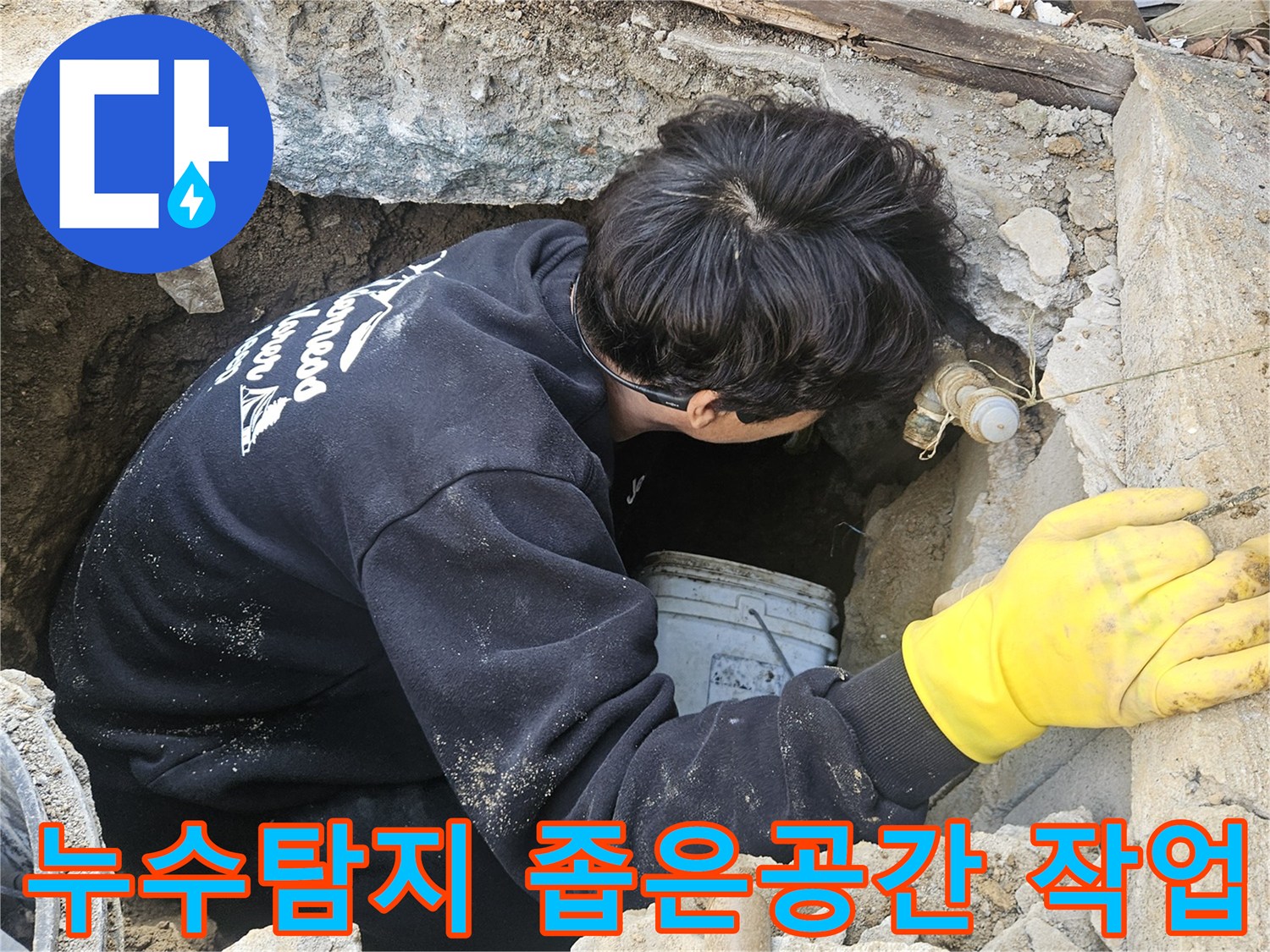 지하 매설된-수도관-누수-탐지를-위해-작업자가-좁은-공간에서-집중적으로-작업하는-모습