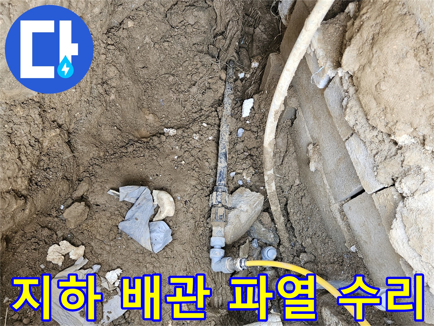 지하에 매립된 배관의 파열로 발생한 누수를-정확히 진단하고 수리하는 현장 사진입니다