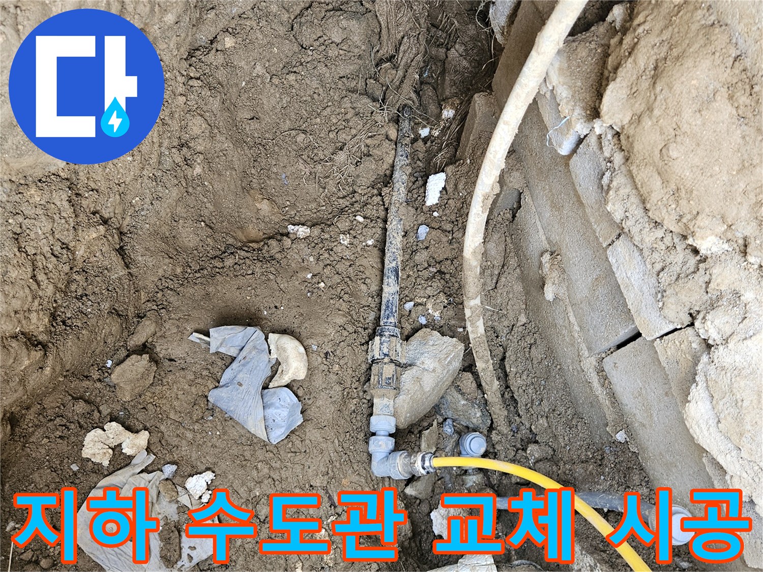 지하에 매설된 수도관의 누수를-새로운 고품질 배관으로 교체하여-완벽하게 시공하는 공사 현장입니다