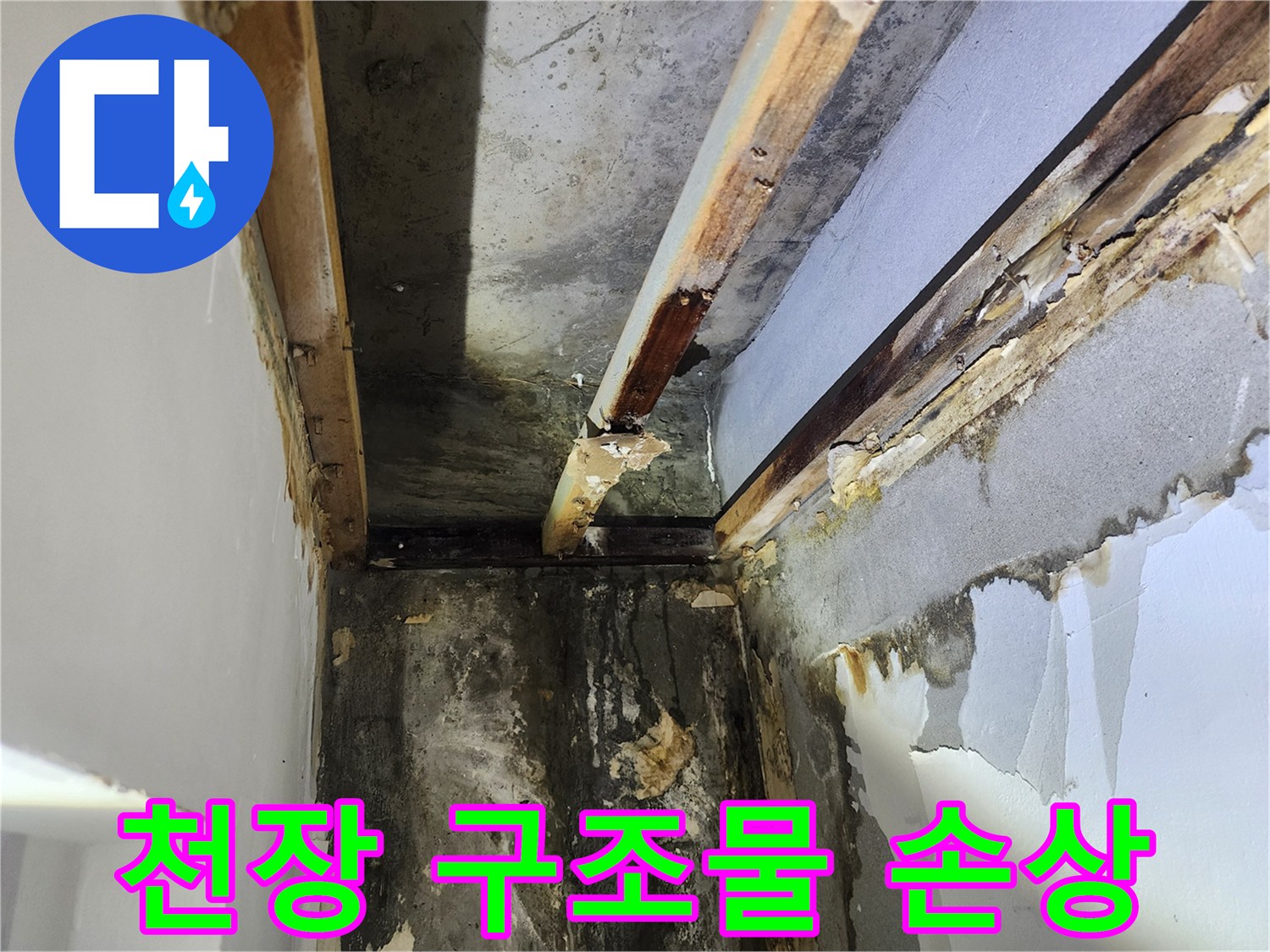 누수로-인해-손상된-천장-내부-구조물과-벽면-상태를-보여주는-사진