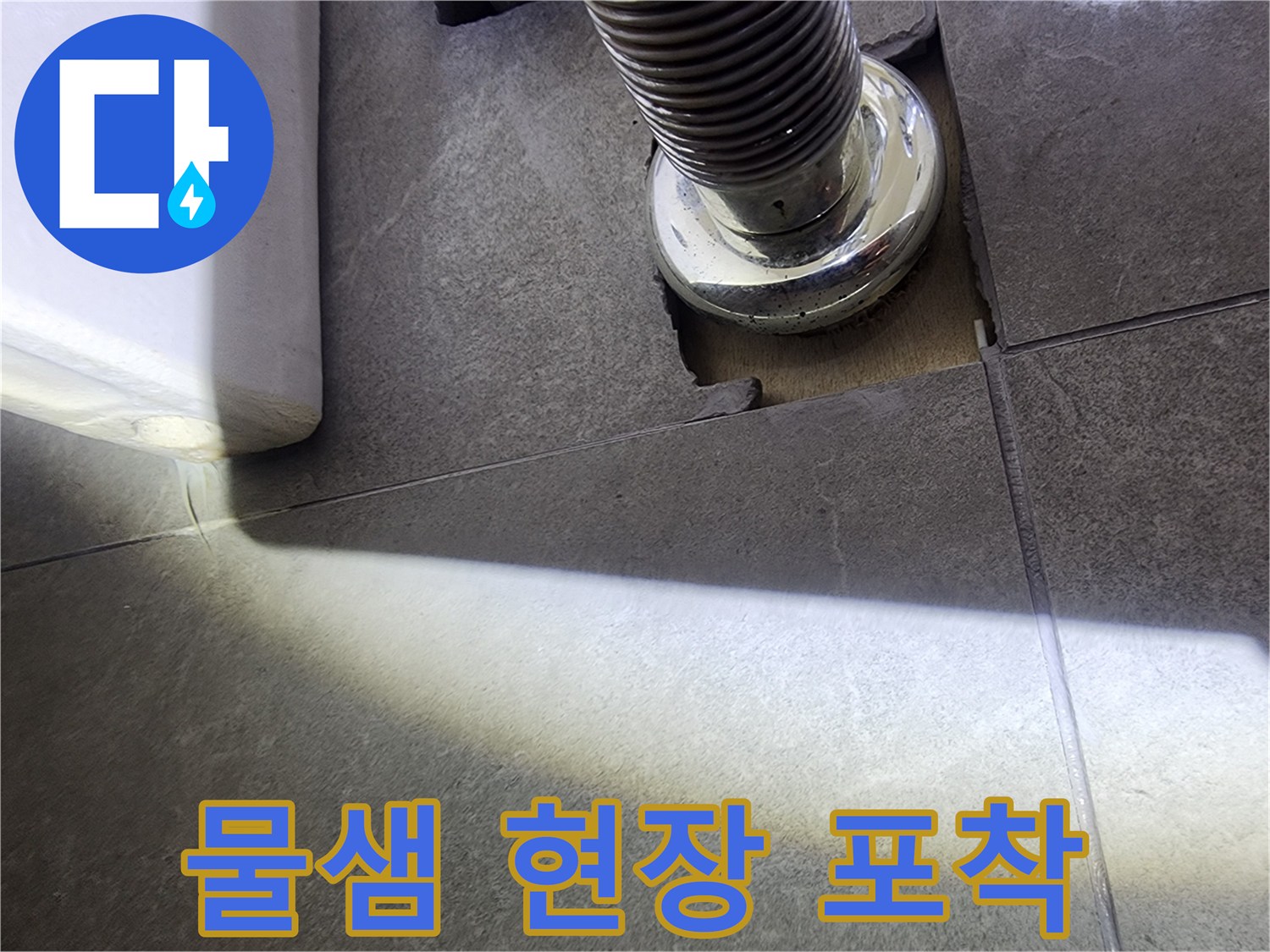 배수구와-연결된 배관에서-발생한-누수 지점을-정밀하게-탐지하는 현장