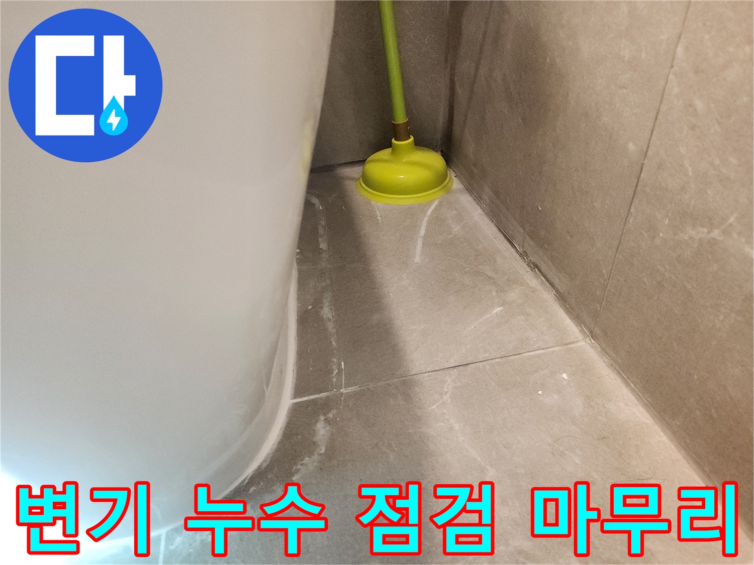 변기 누수 점검과 수리를 마친 후-변기를 제자리에 다시 설치하고-완벽하게 마무리된 현장입니다