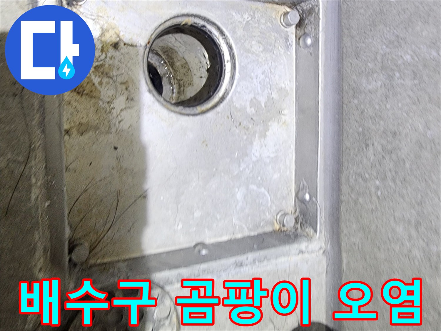 욕실 배수구 주변에-발생한 곰팡이와-오염 상태를 통해-누수 발생 여부를-면밀히 확인하는-현장 점검 사진입니다