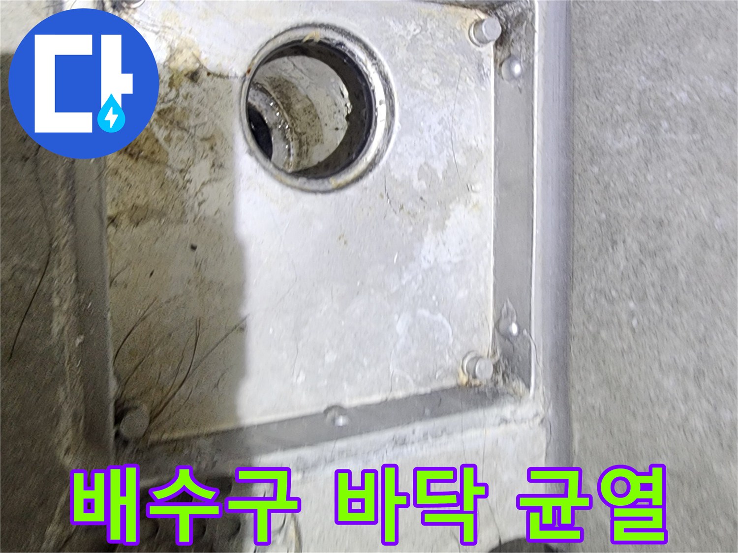 욕실 배수구 주변의-바닥 상태를 면밀히 관찰하며-미세 균열로 인한-누수 가능성을-점검하고 있는 현장입니다