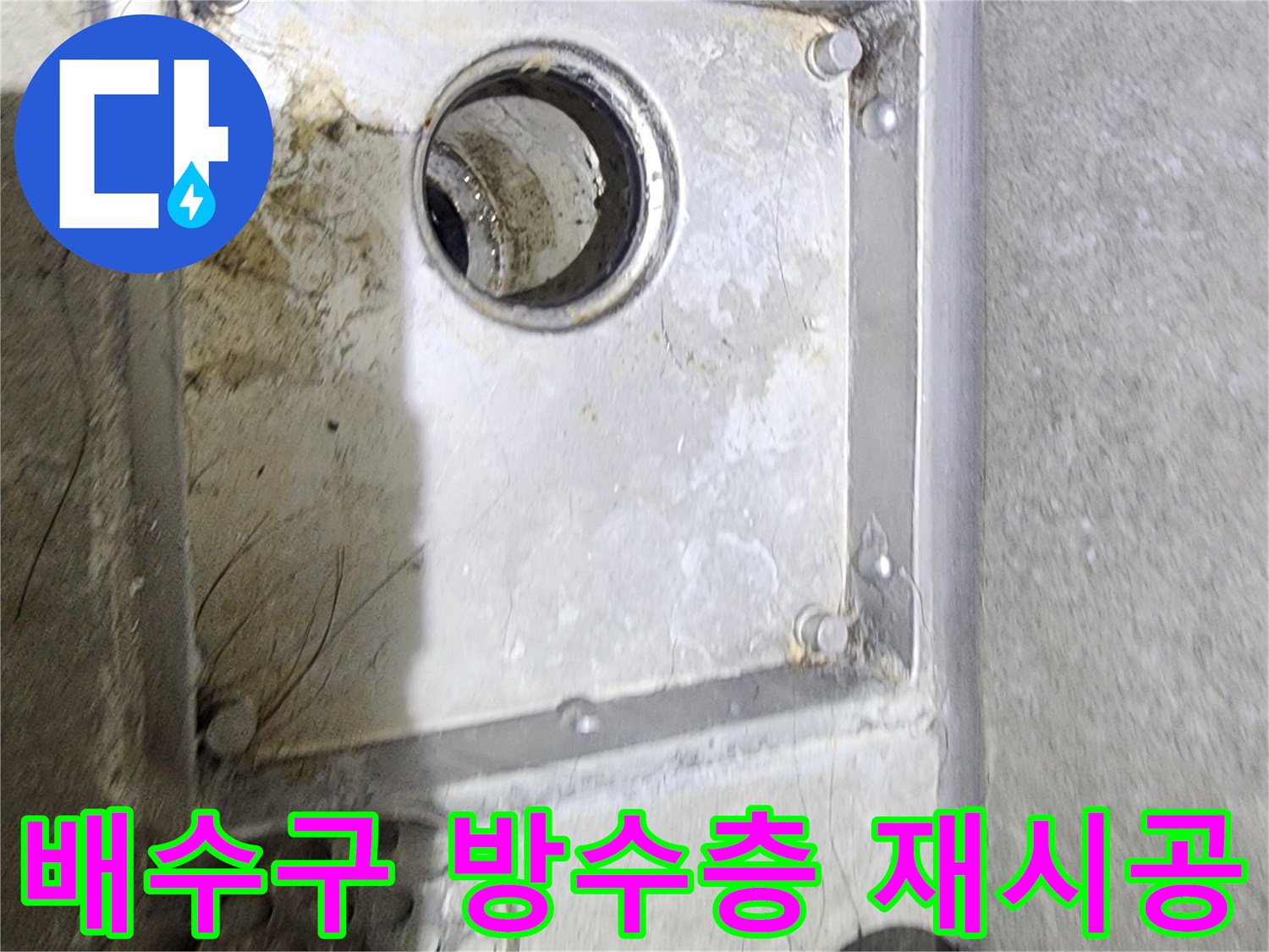 욕실 배수구 주변의-오염과 물때를 통해-방수층 손상으로 인한-재시공 필요성을-점검하고 있는 현장입니다