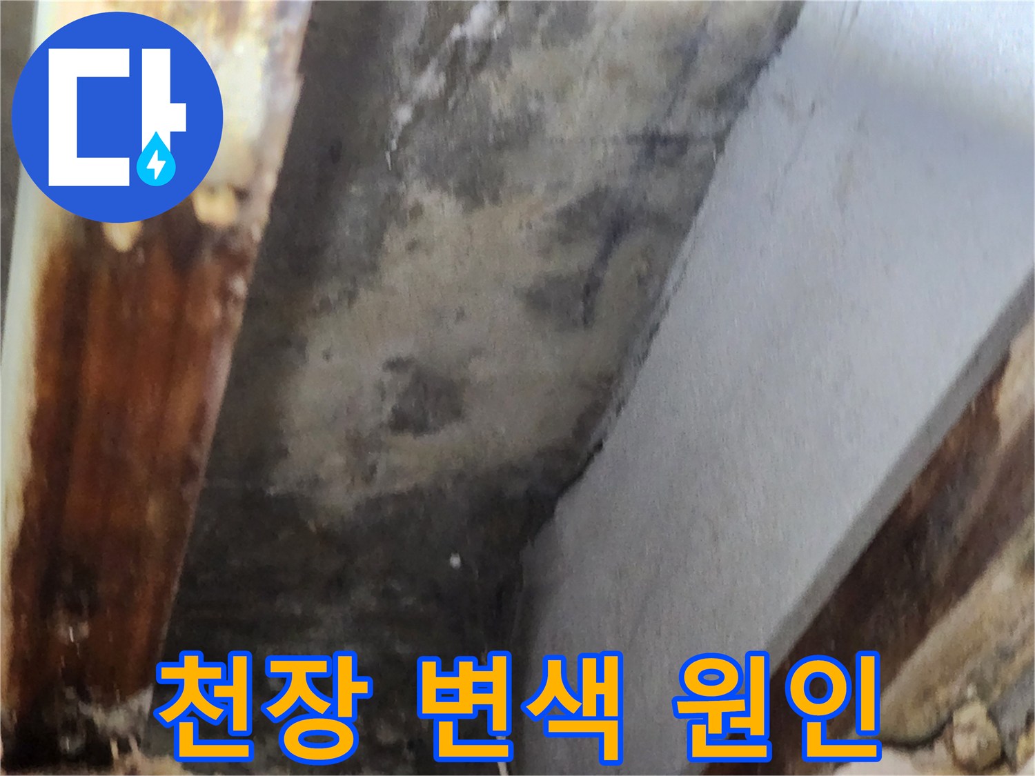 천장 모서리에 발생한 누수로 인한 변색과-오염 상태를 보여주는 이미지입니다