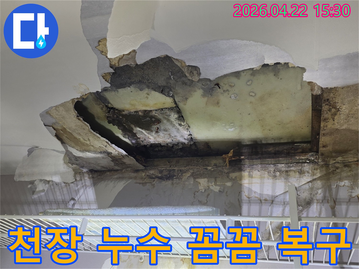 물에 젖어-파손된 천장-마감재와-노출된 내부 구조물