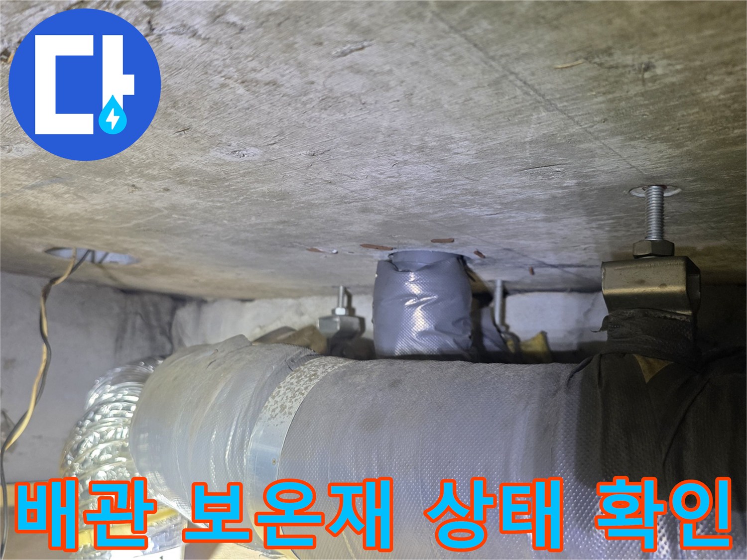 보온재가-씌워진-배관의-연결부와-고정-상태