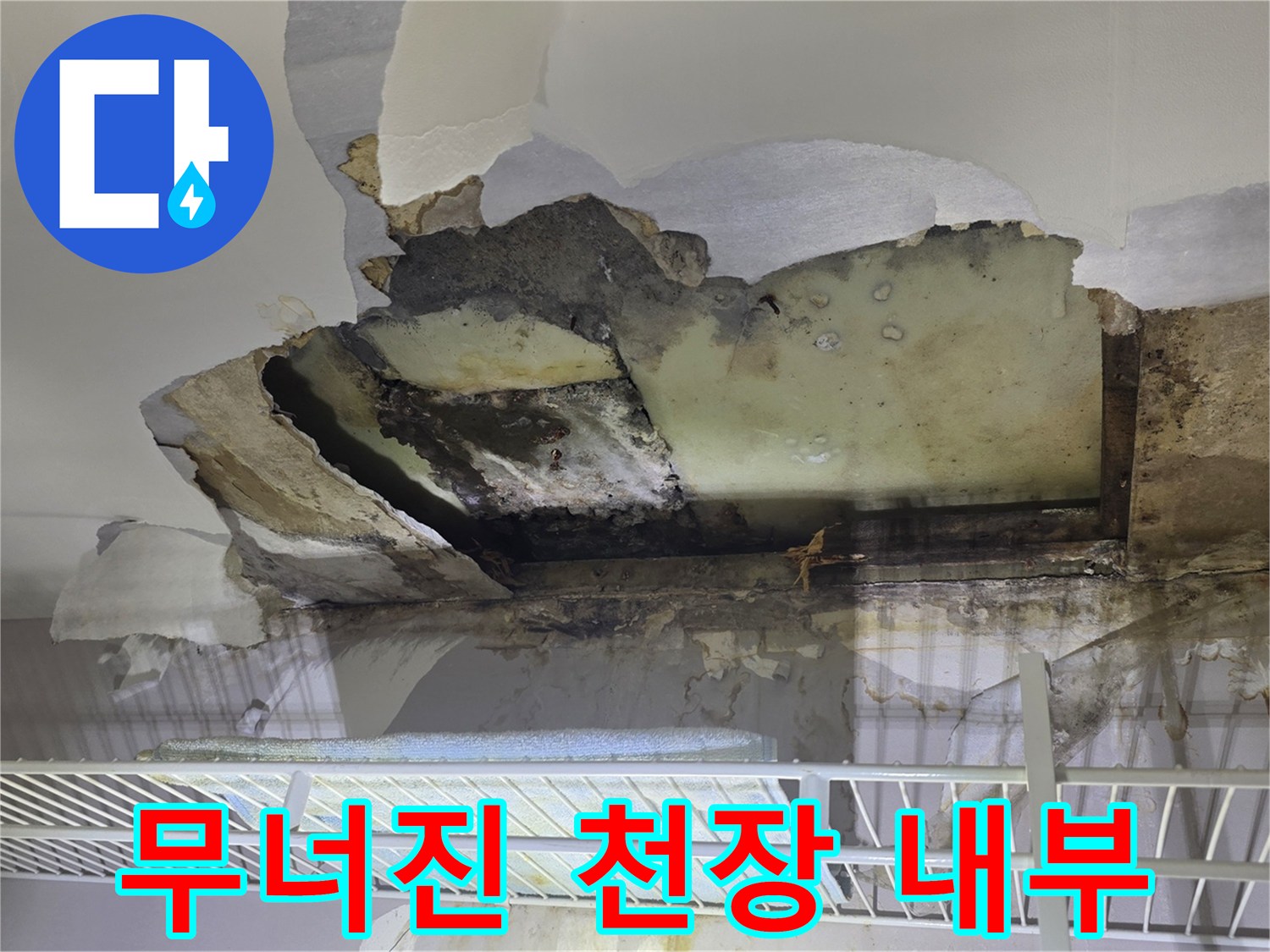 석고보드가 내려앉은-아랫집 벽장 천장 누수 현장