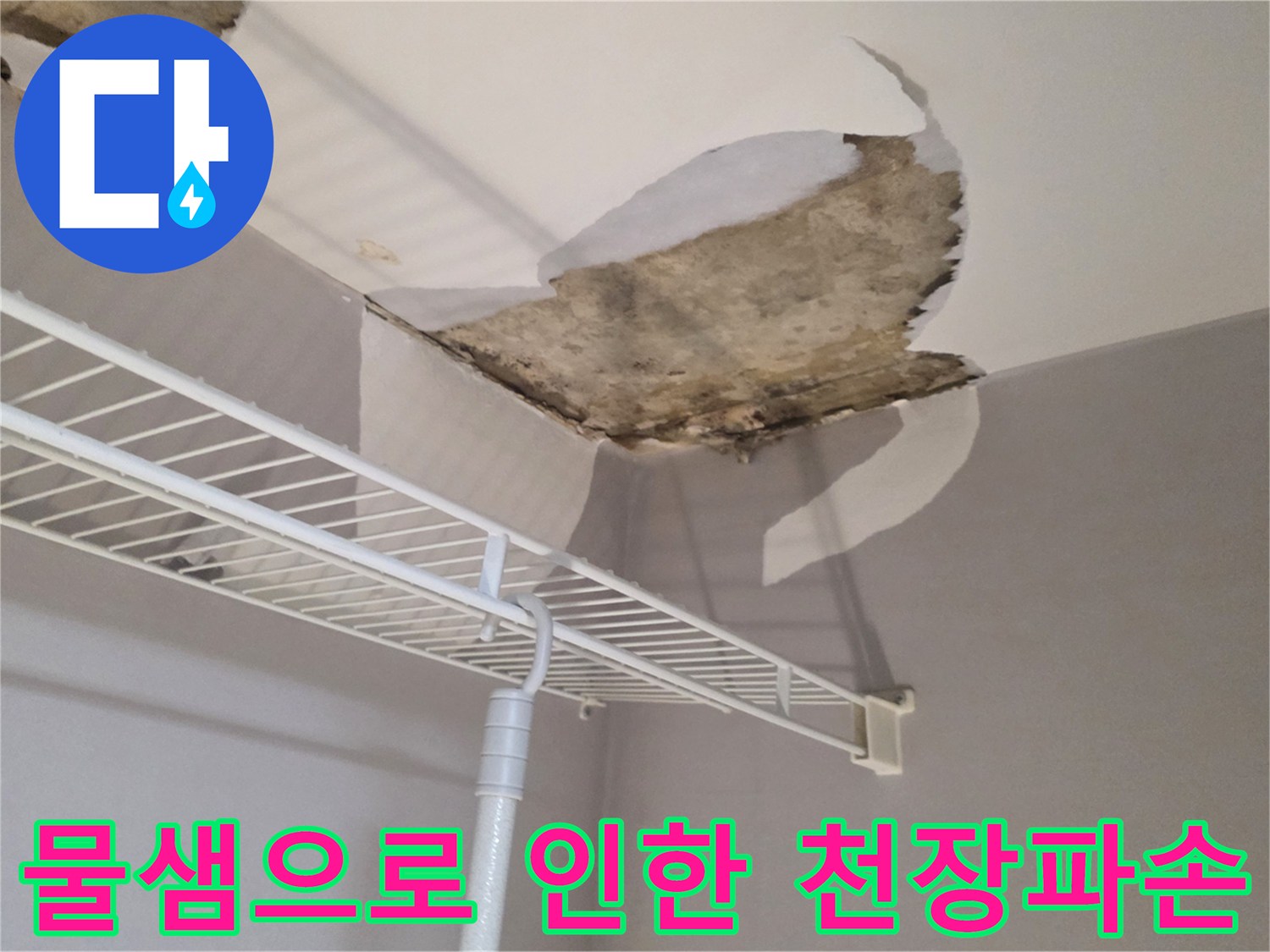 습기와 누수로 인해-훼손된 아파트 벽장 천장 마감재