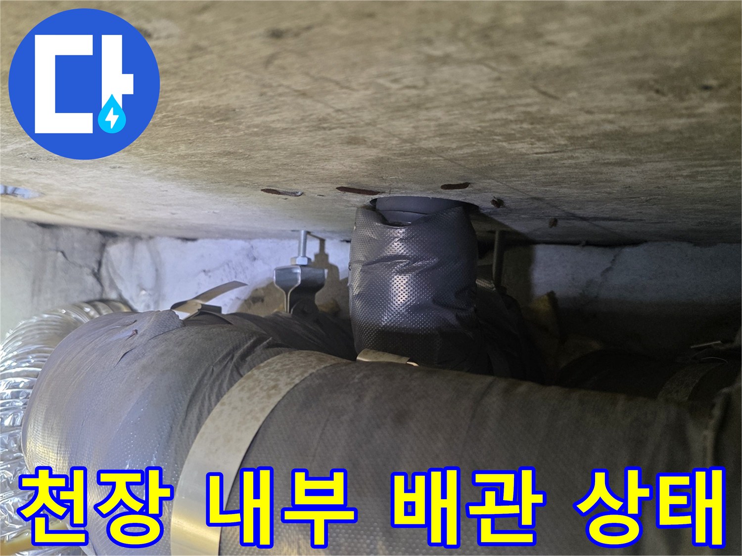 아파트-천장-내부-배관-및-보온재-연결-상태