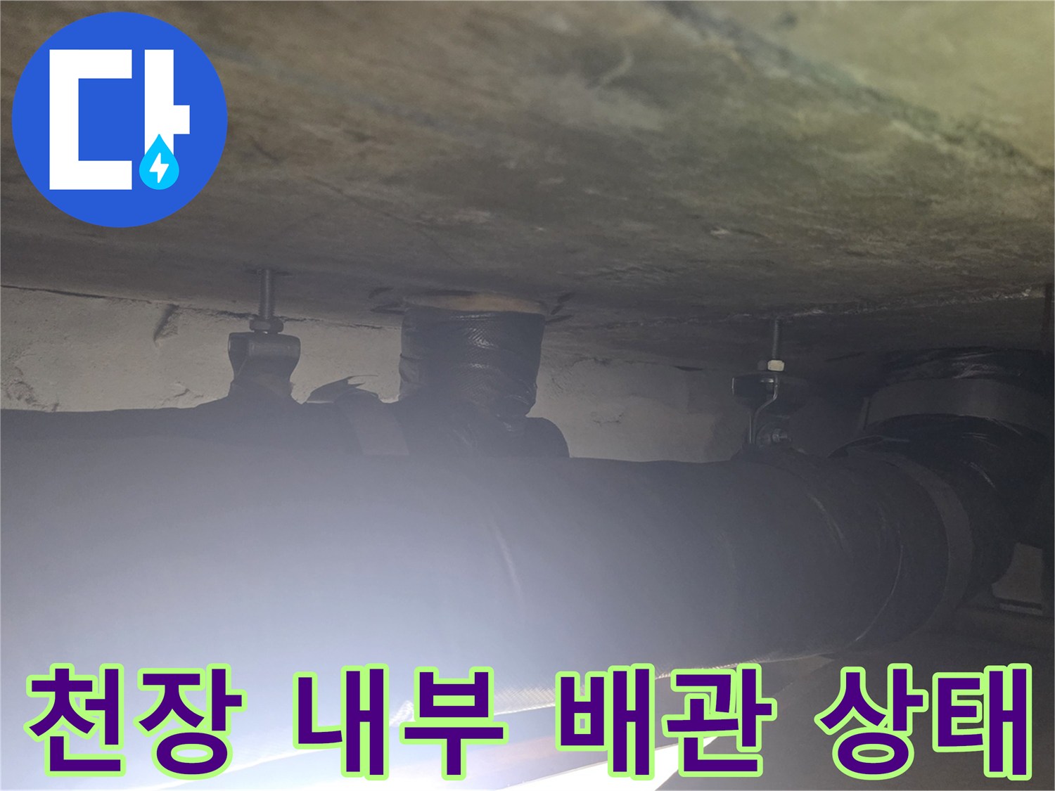아파트 천장 내부의 배관 연결 부위와 보온재 모습