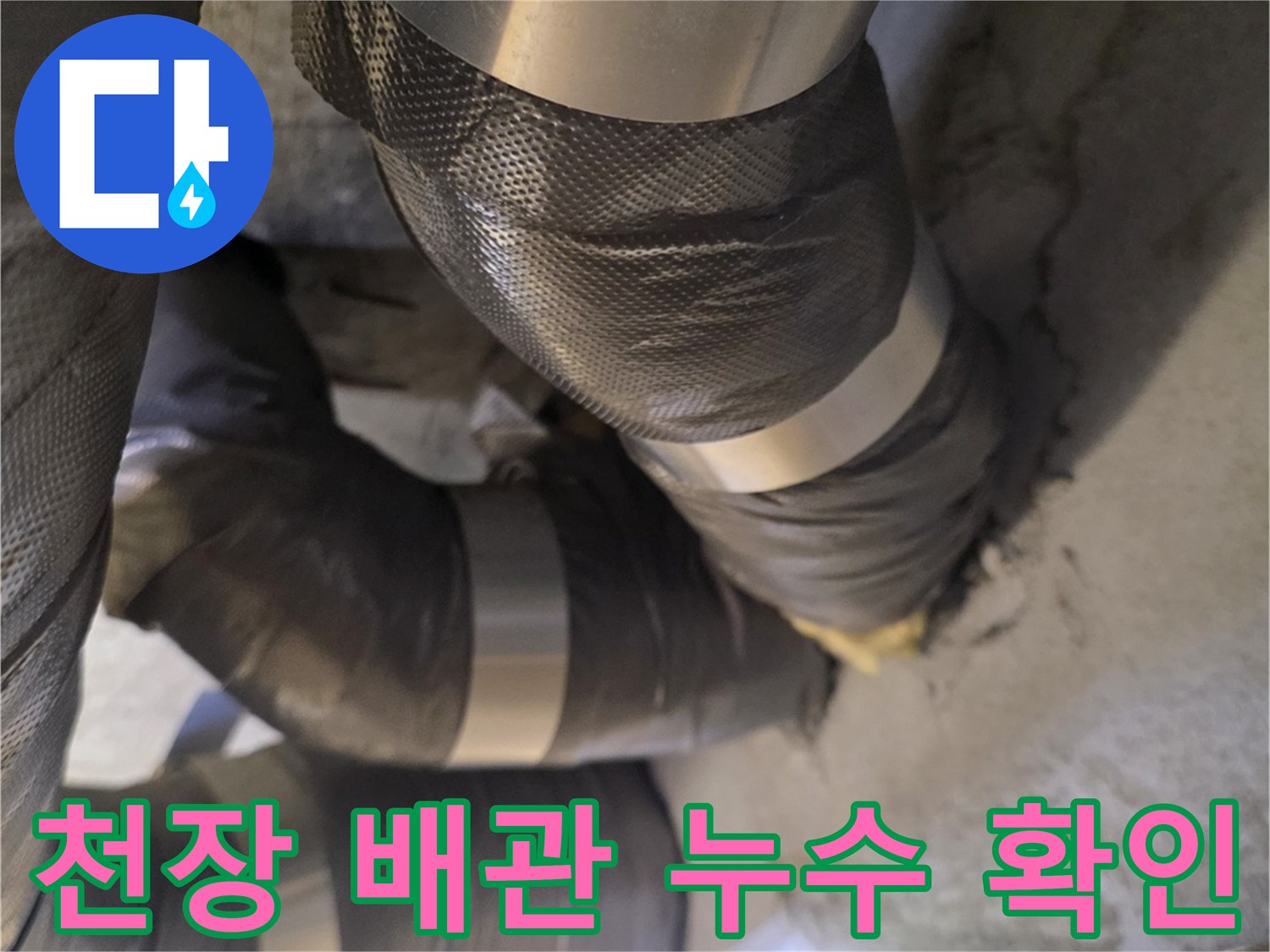 아파트 천장 내부의 보온재로 감싸진 배관 상태를 촬영한 사진입니다.