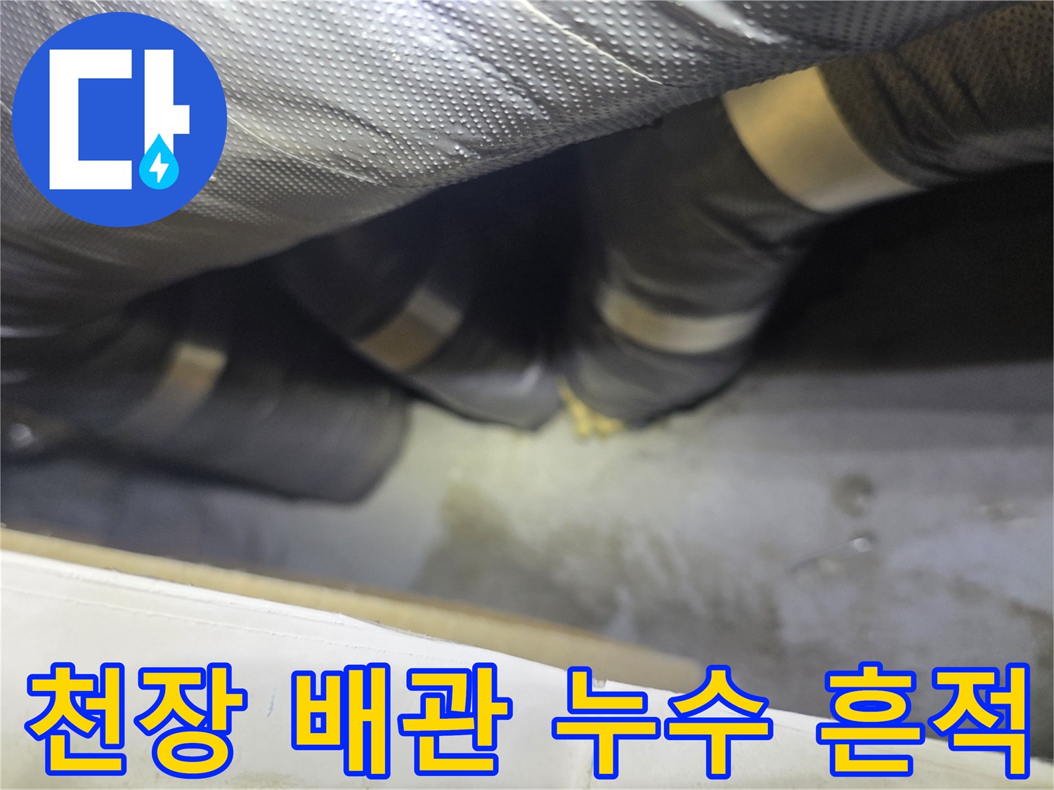 은박 보온재로 감싸진 천장 배관 주변의 습기 흔적