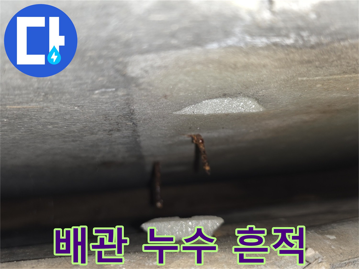천장 내부 배관 주변의 습기와 누수 흔적 사진