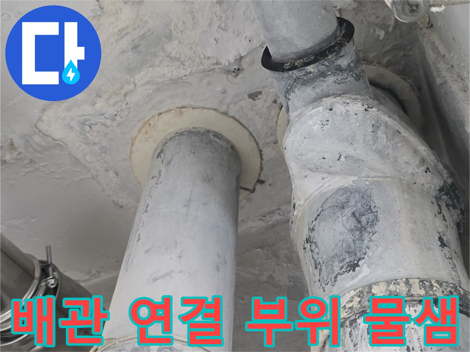 천장 내부 하수 배관의 이음새 부분에 나타난 습기 및 백화 현상 상세 사진