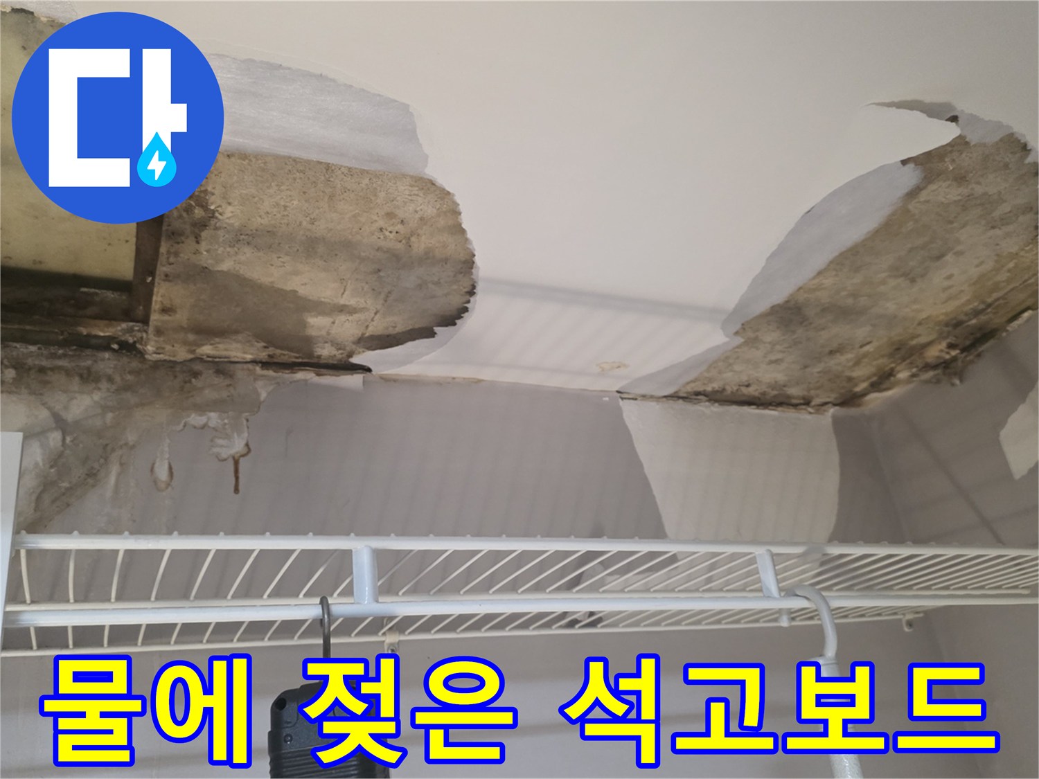 천장-석고보드가-물샘으로-들떠있는-모습