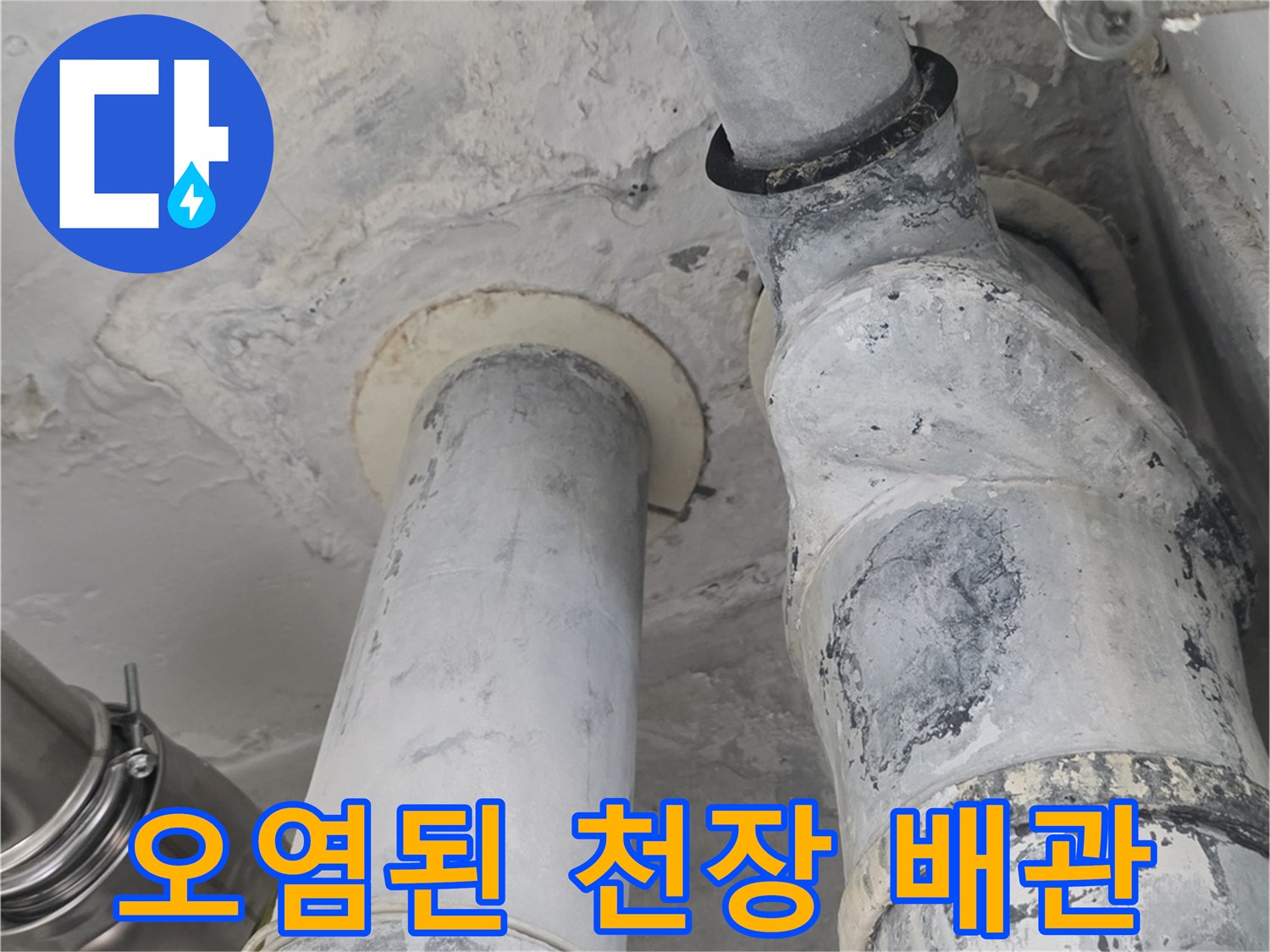 하얀 백화 현상이 나타난 천장 내부 배관 연결 부위