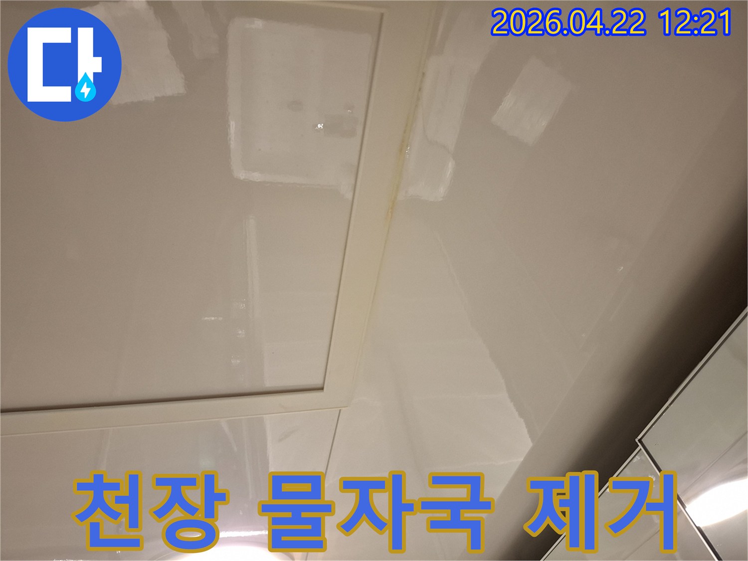 천장 패널의-물자국을-제거하기-위한-준비-작업-사진입니다