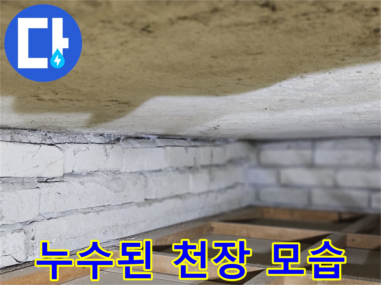 물에 젖어-변색된-천장과-벽돌 구조물의-경계를-보여주는-이미지입니다