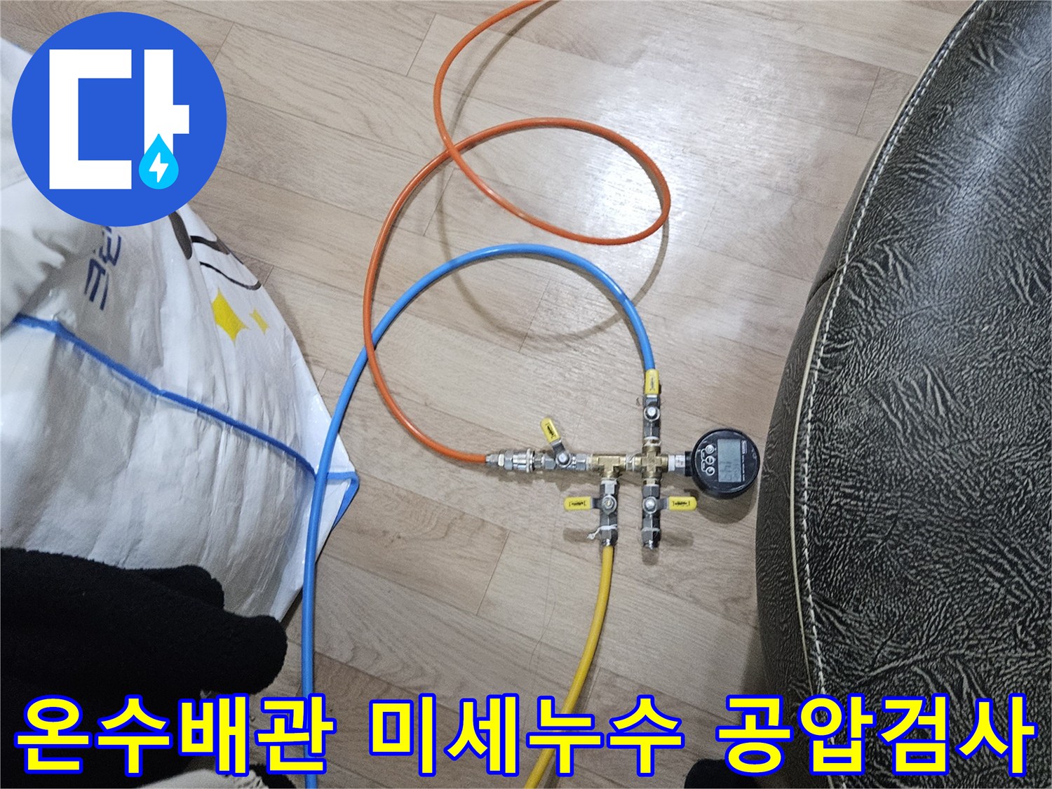 미세한 누수까지 감지하기 위해-온수 배관에 공압 검사 장비를 연결하여 압력을 측정하는 모습입니다