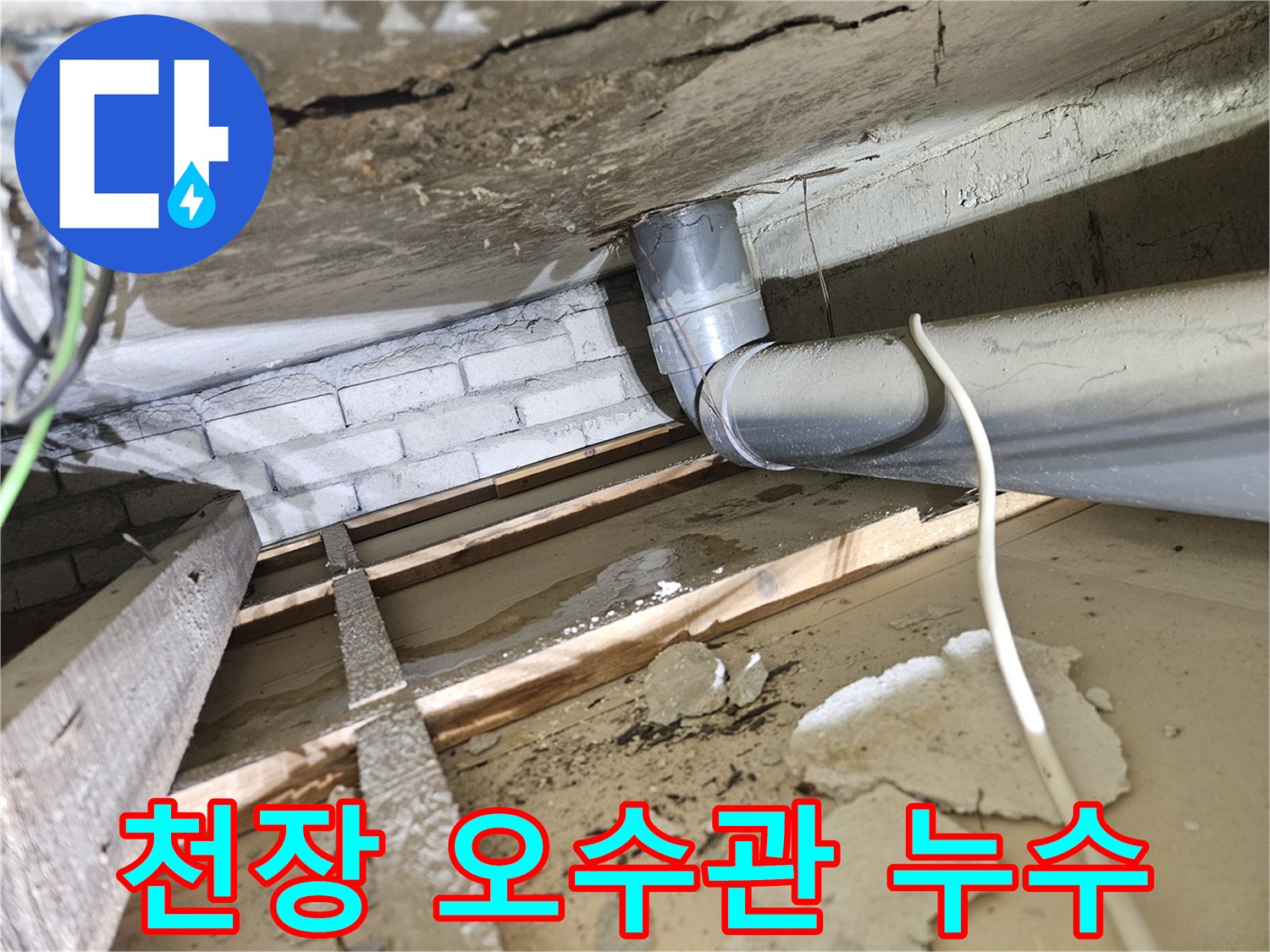 아파트-천장-속-오수배관에서-발생한-명확한-누수-흔적과-주변-목재-손상-모습-신속한-조치