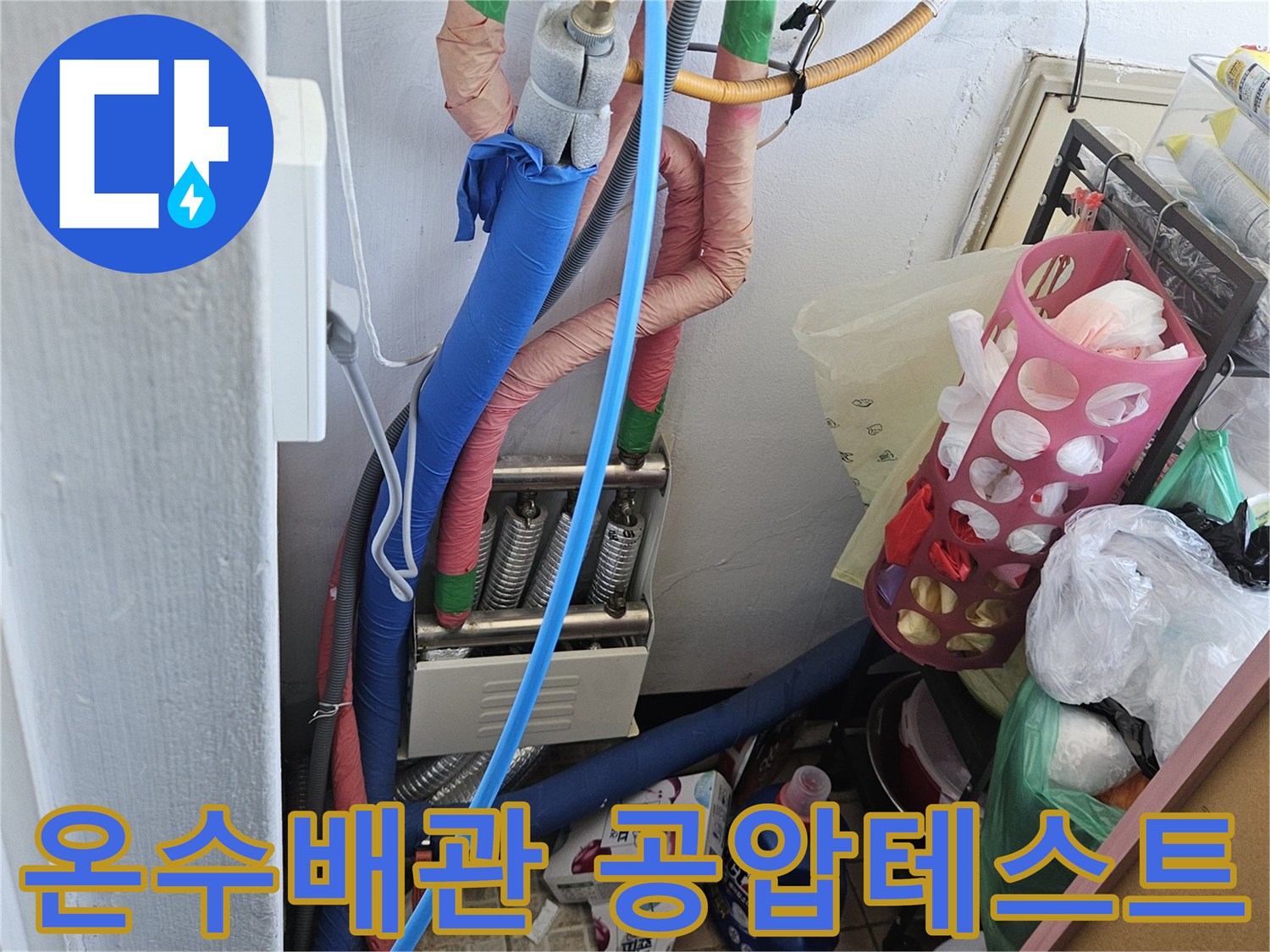 안양 만안구 아파트에서-온수배관의 누수를-확실하게 해결하기 위한-공압 테스트가-진행되는 현장입니다