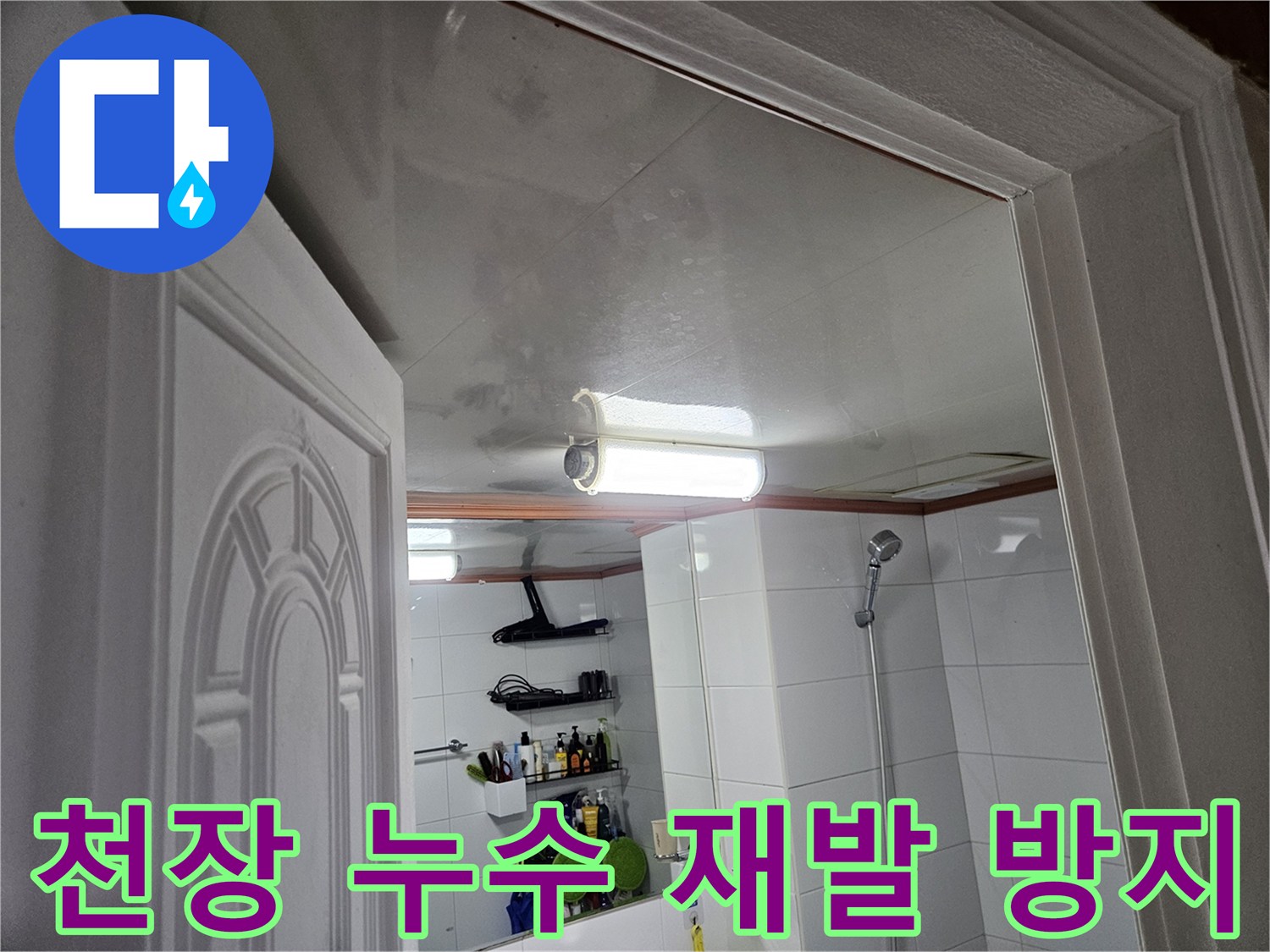 이 사진은-안양 만안구 아파트-화장실 천장에-누수가 발생한-모습을-보여주며-정확한 탐지로-재발을 방지해야 합니다.