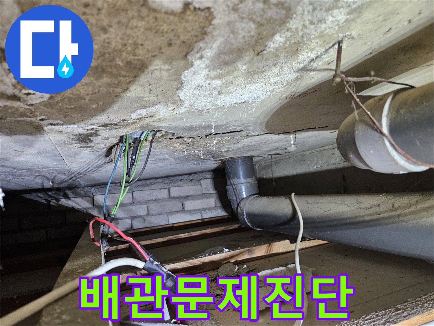 콘크리트-천장-아래-오수배관-누수-문제-발견