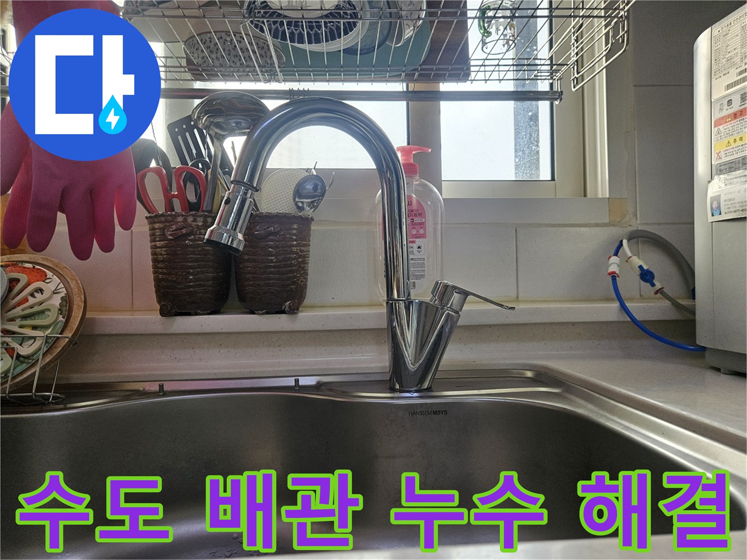 수도 배관 누수 문제를-해결하기 위해-새로 교체된 싱크대 수전입니다