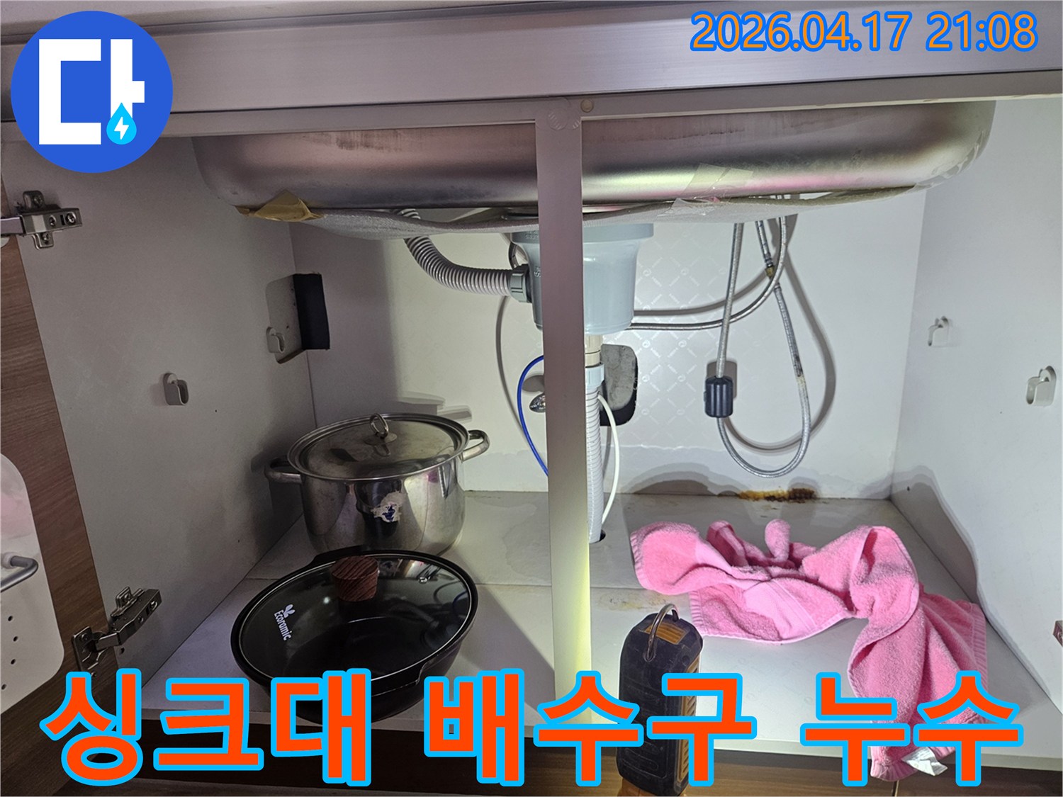 싱크대-배수구-주변에서-발생한-누수로-인해-하부장에-물기가-보이는-현장-사진입니다