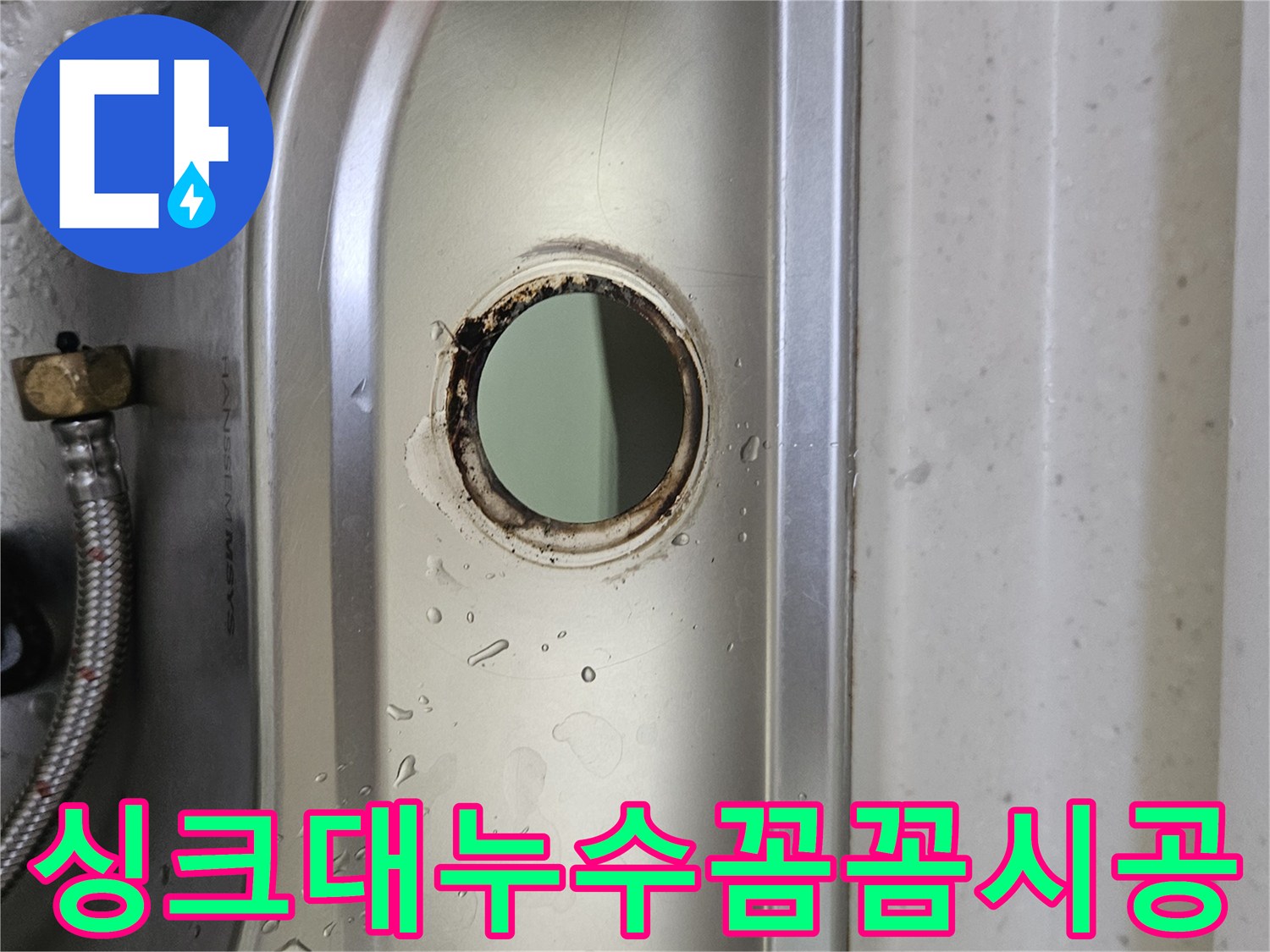 싱크대-수도꼭지-설치-구멍-주변의-물기와-부식-흔적을-통해-누수-상황을-파악하고-전문가의-꼼꼼한-시공으로-해결하는-모습