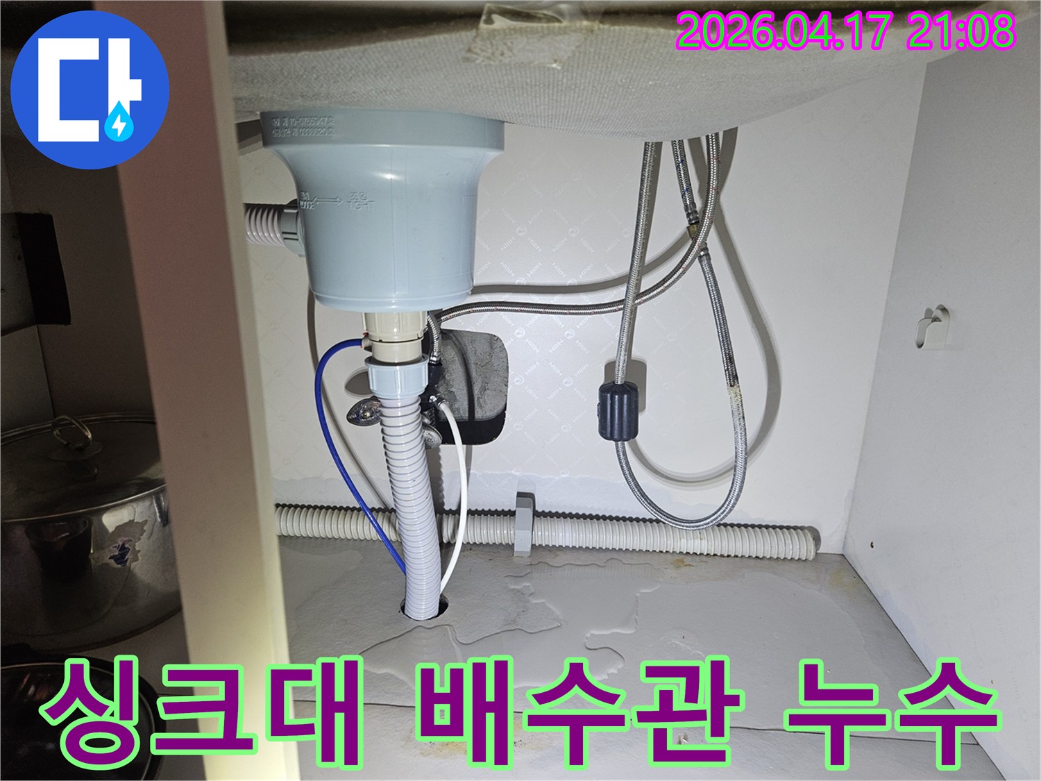 싱크대-아래-배수관과-수도-호스-주변에서-물이-새는-모습을-촬영한-사진입니다.